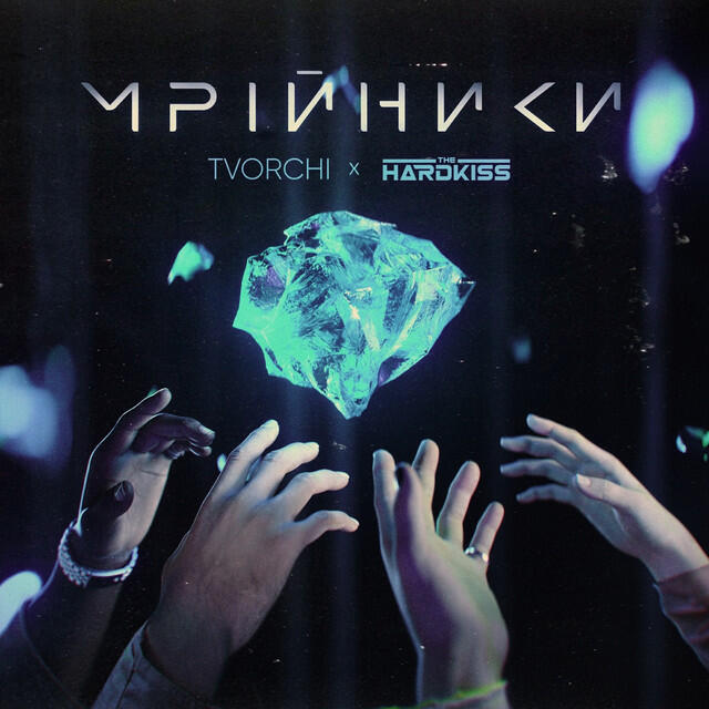 Релиз Мрійники