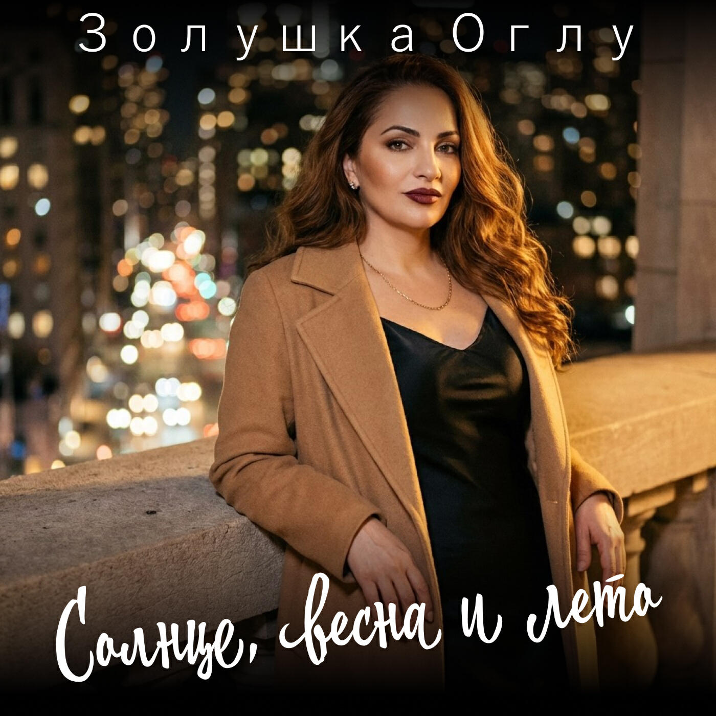 Релиз Солнце, весна и лето