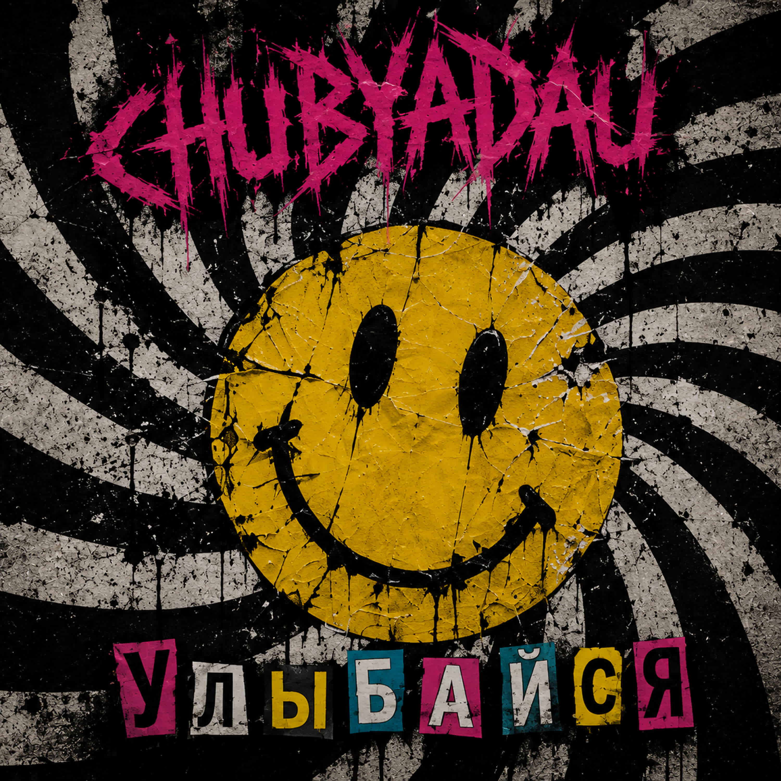 Релиз Улыбайся