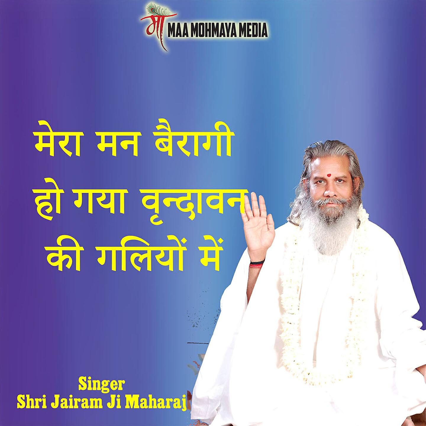 Релиз Mera Man Bairagi Ho Gaya Vrindavan Ki Galiyon Me
