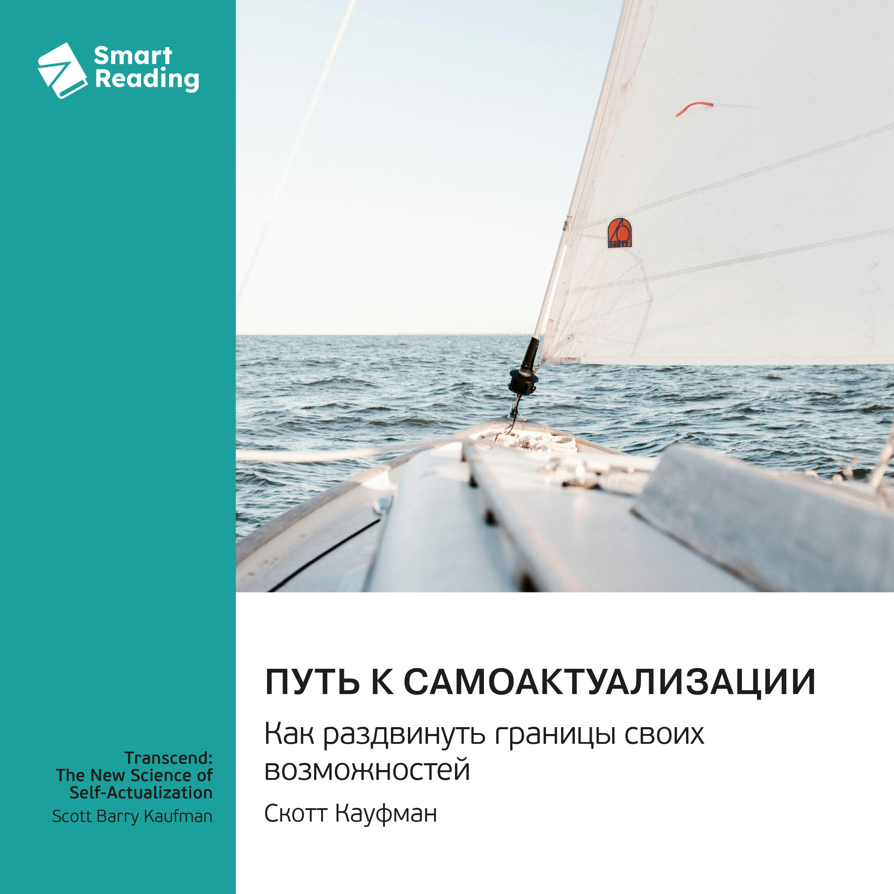 Книга Путь к самоактуализации. Как раздвинуть границы своих возможностей. Скотт Кауфман. Саммари