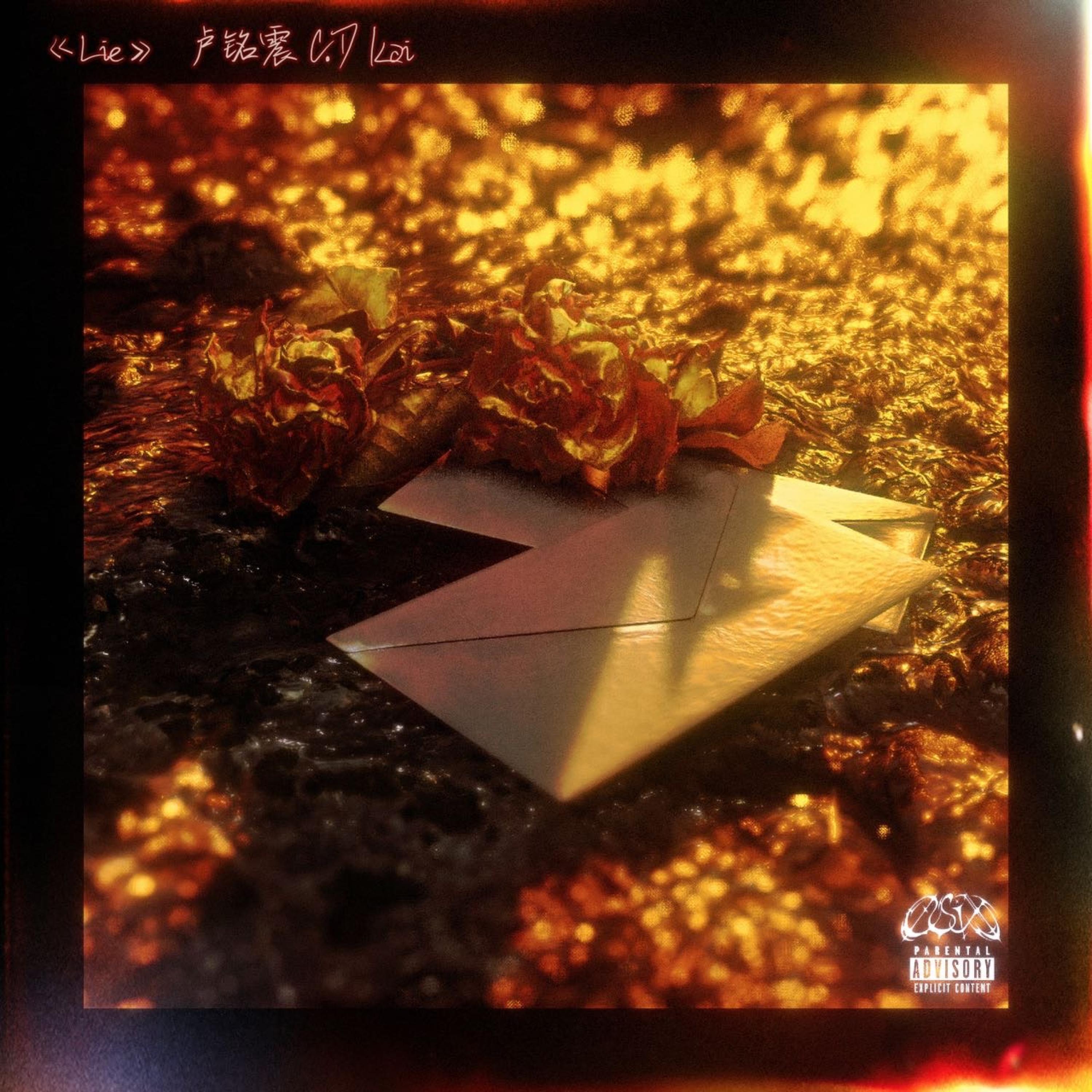Релиз Lie（谎言）