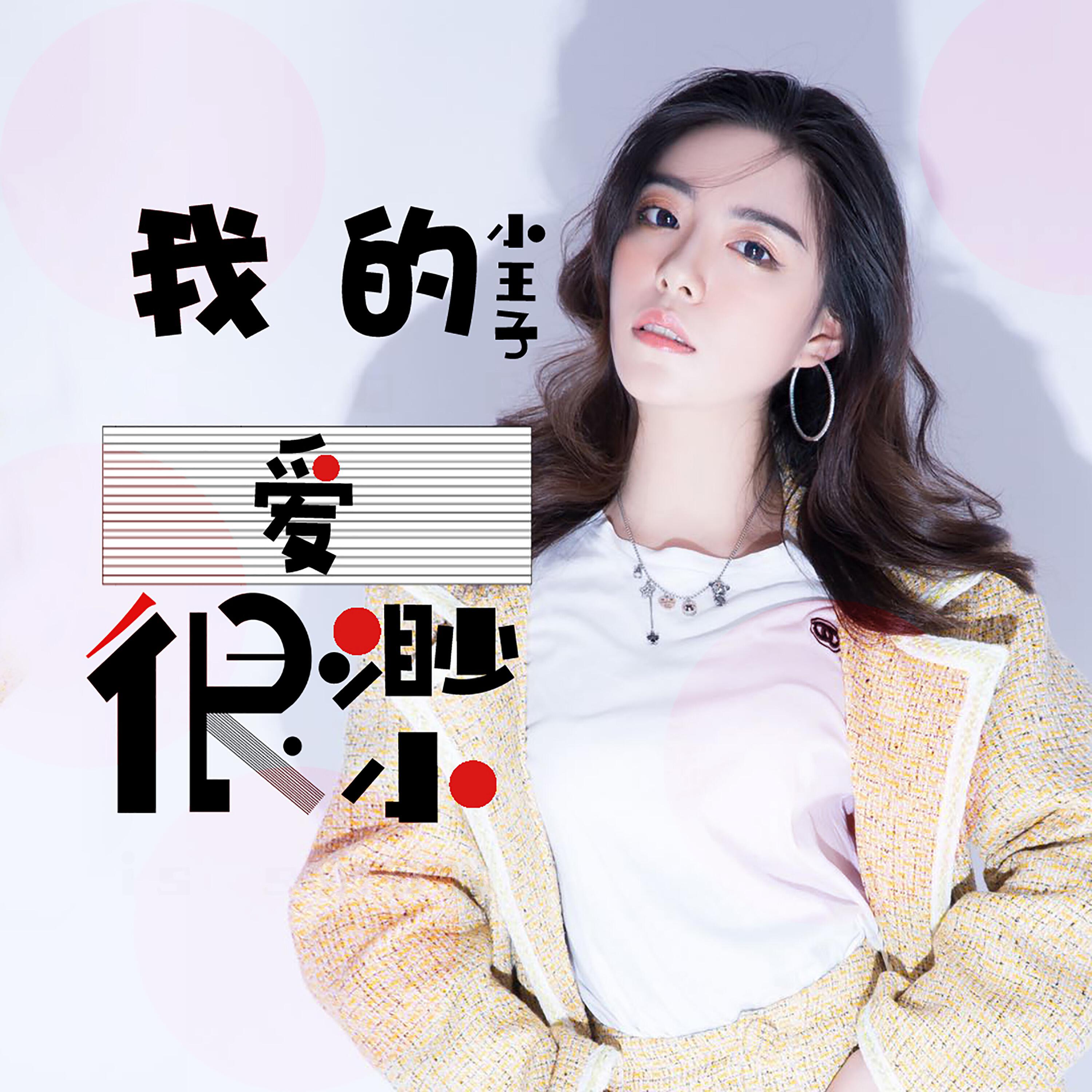 Релиз 我的爱很渺小