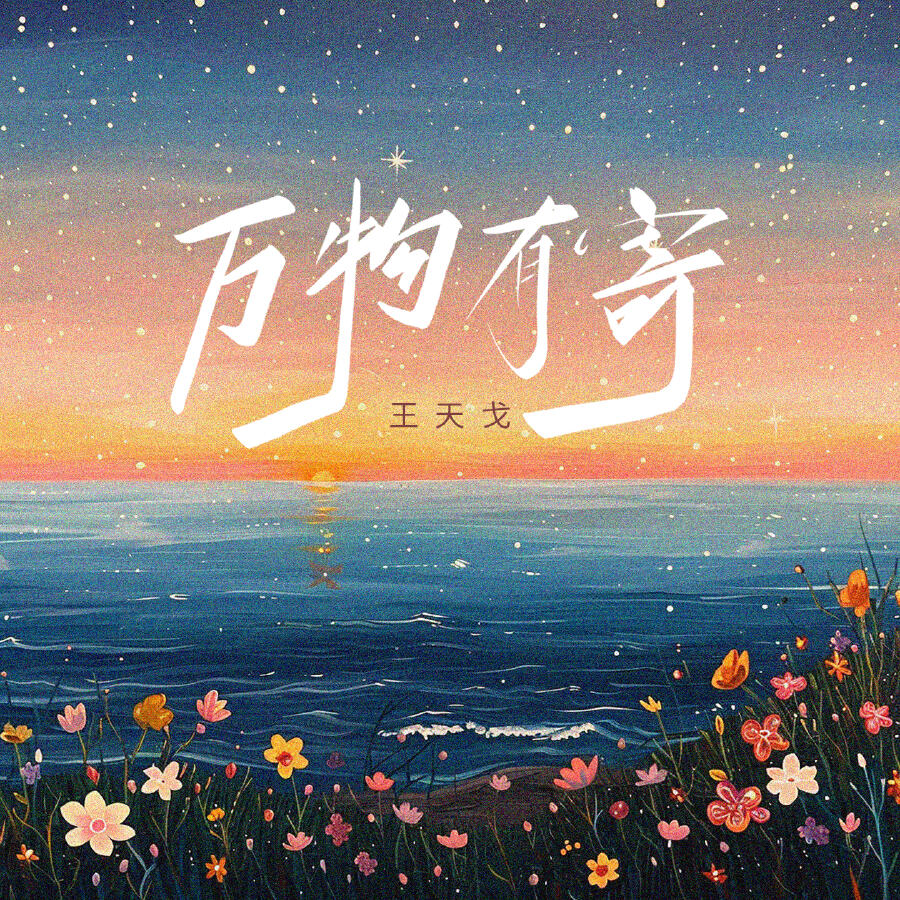 Релиз 万物有寄