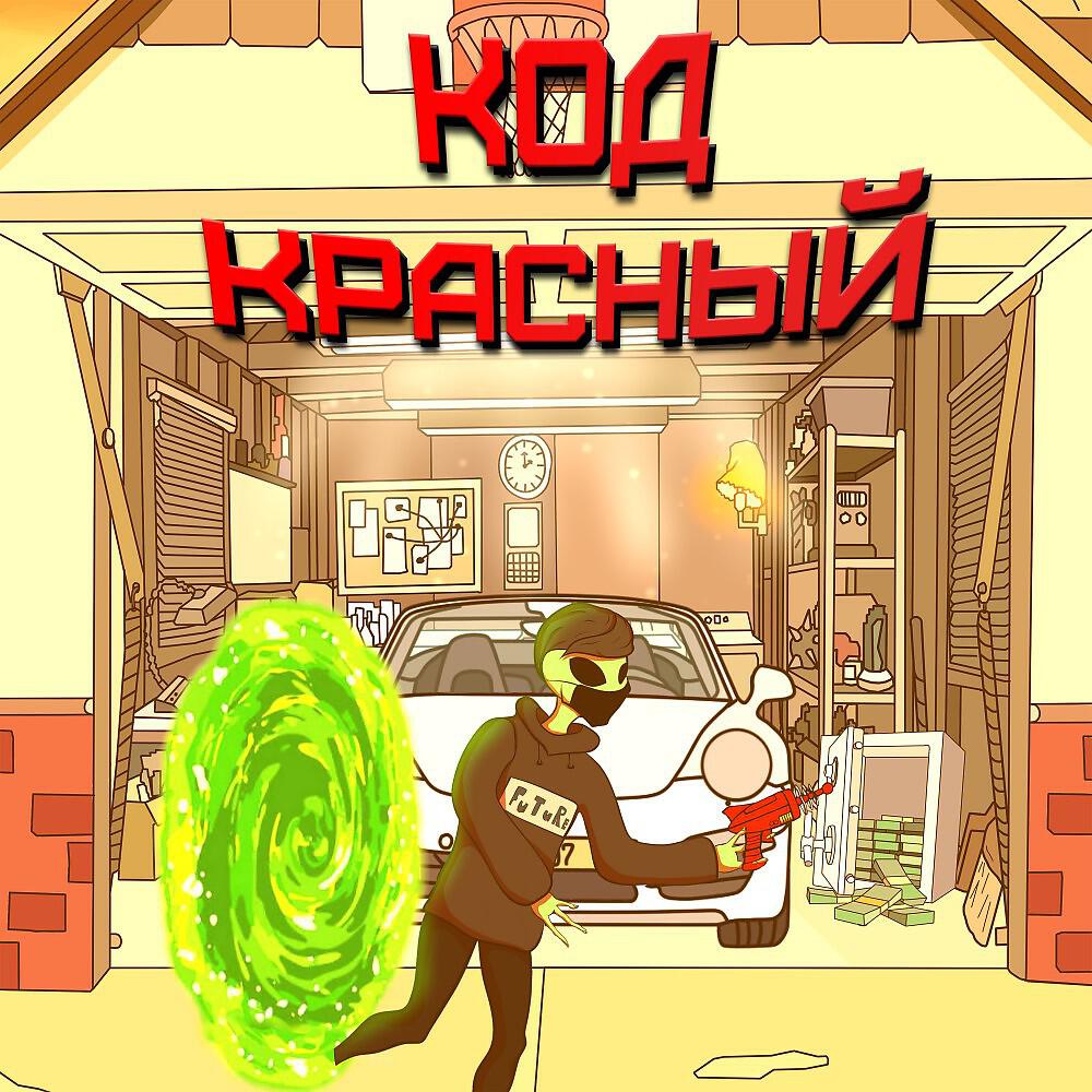 Релиз Код КРАСНЫЙ