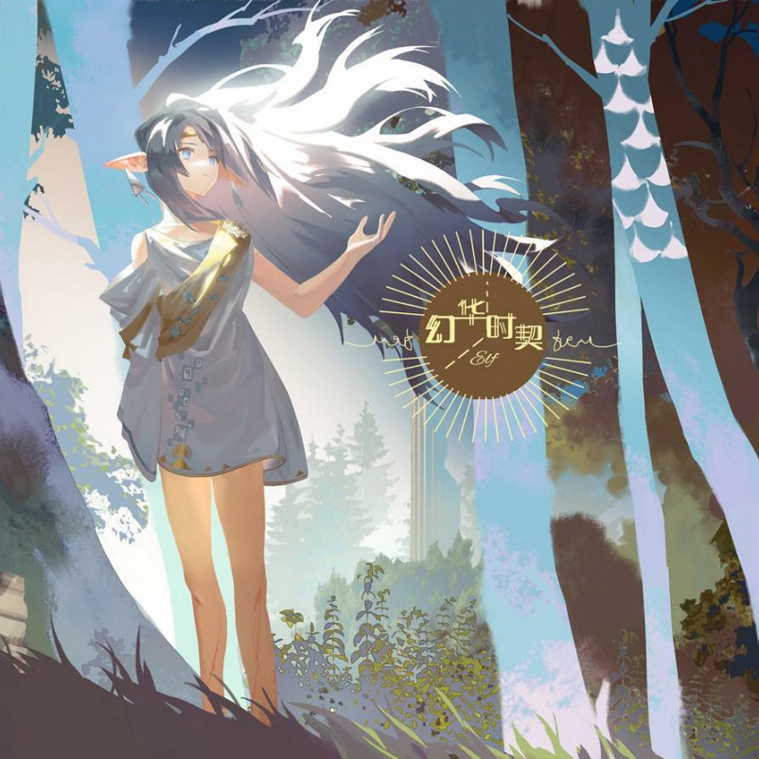 Релиз 【幻华时契-Elf】新世纪造语华幻风