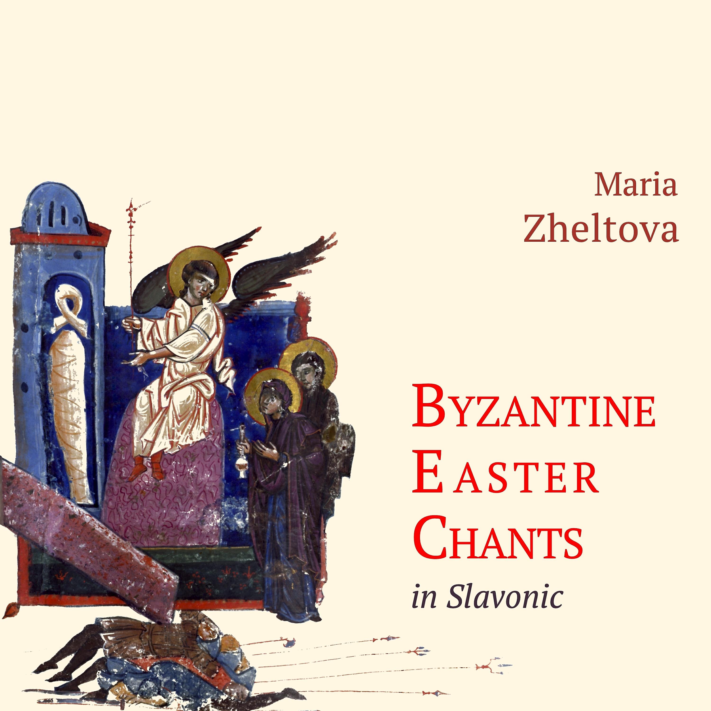 Релиз Byzantine Easter Chants in Slavonic