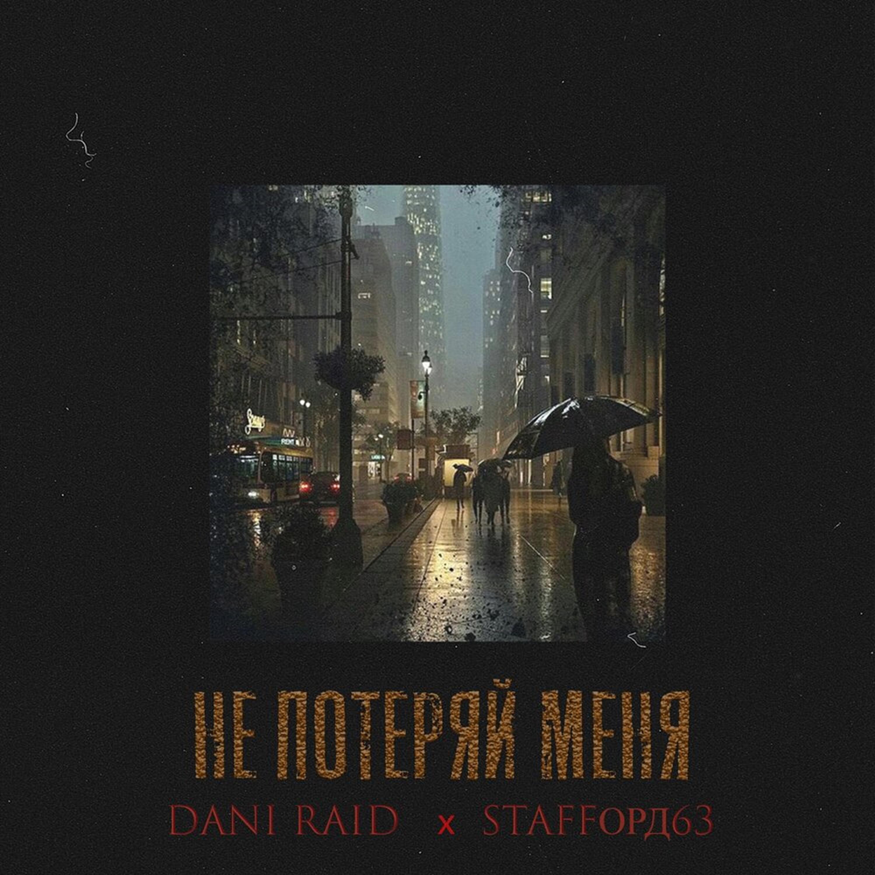 Релиз Не потеряй меня