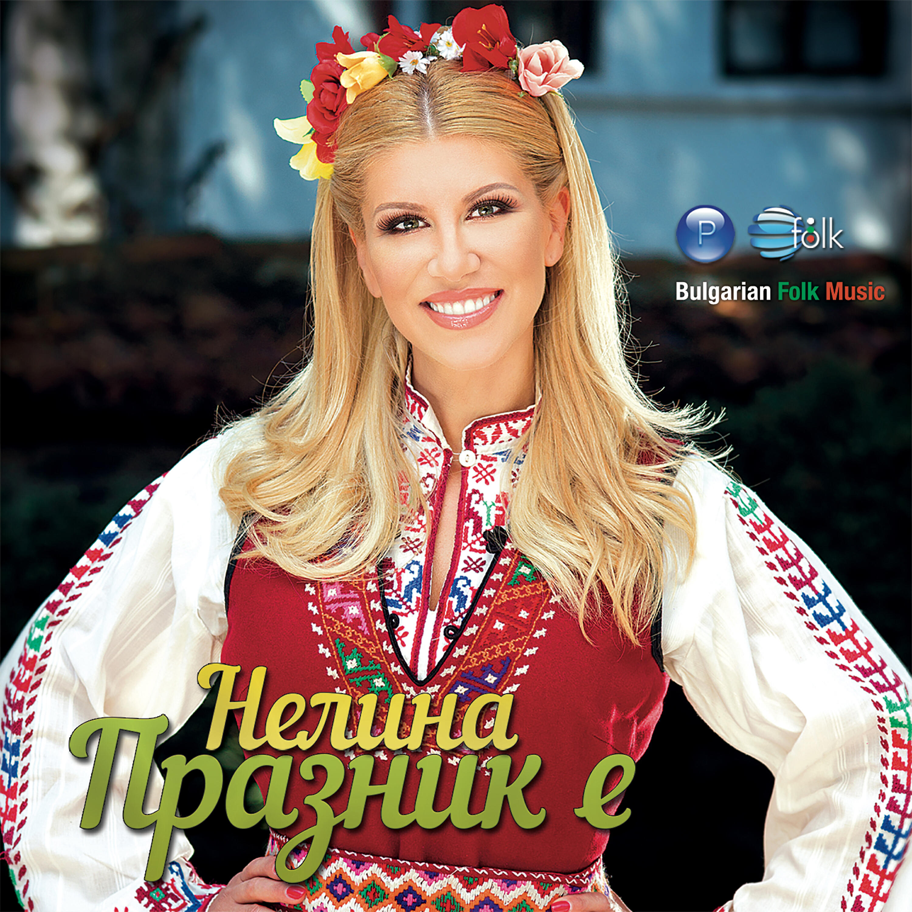 Релиз Празник е