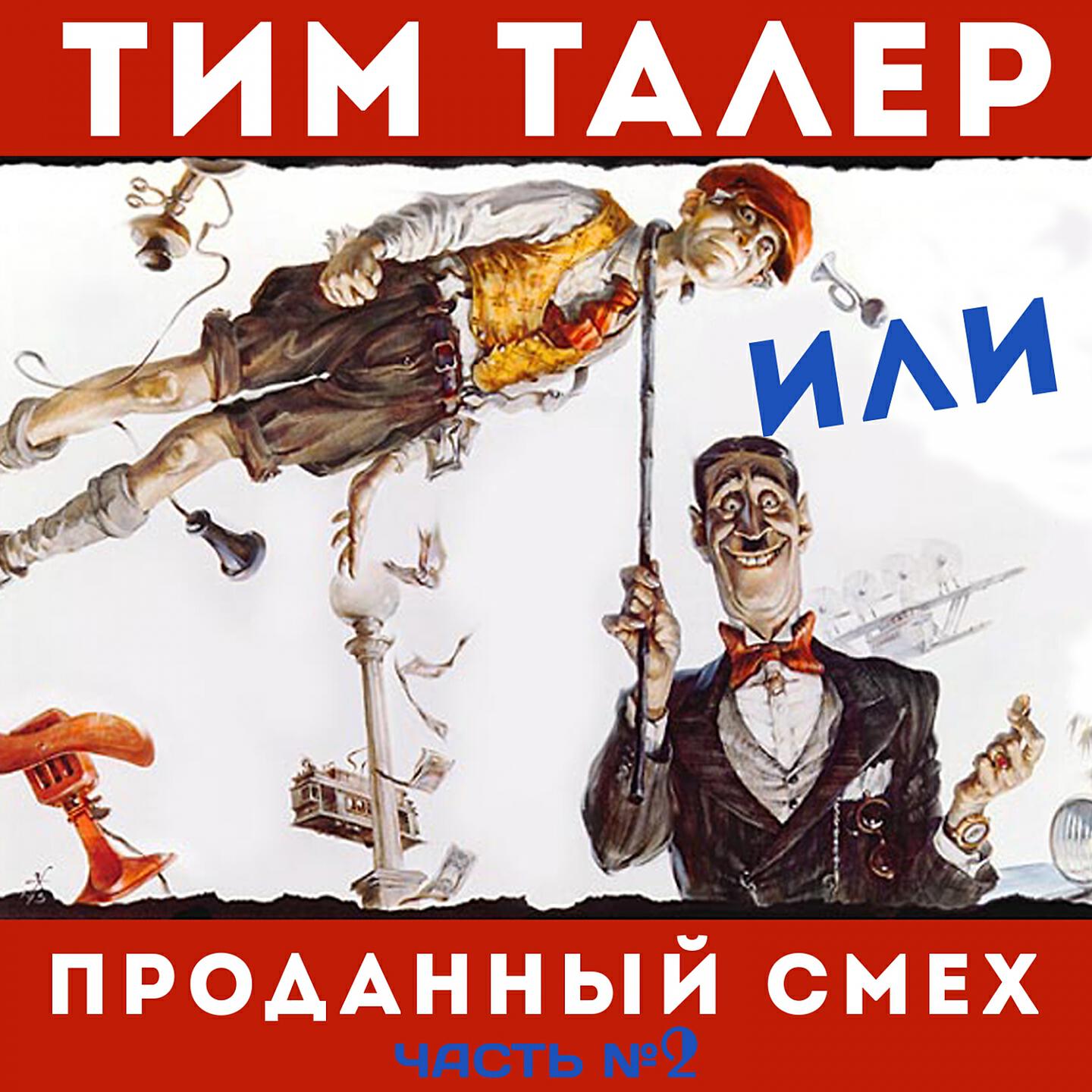 Релиз Тим Талер или проданный смех, Ч. 2