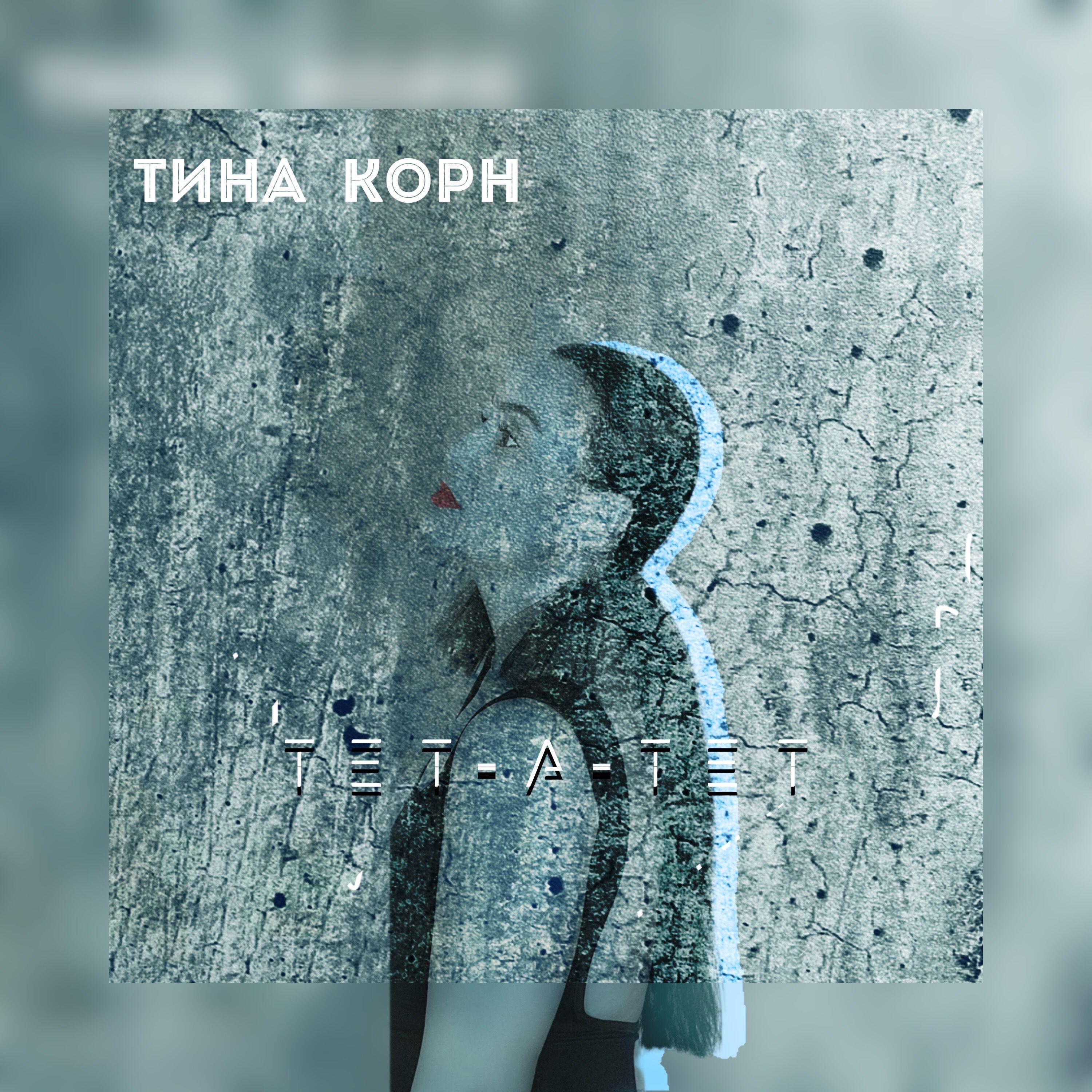 Релиз Тет-а-тет