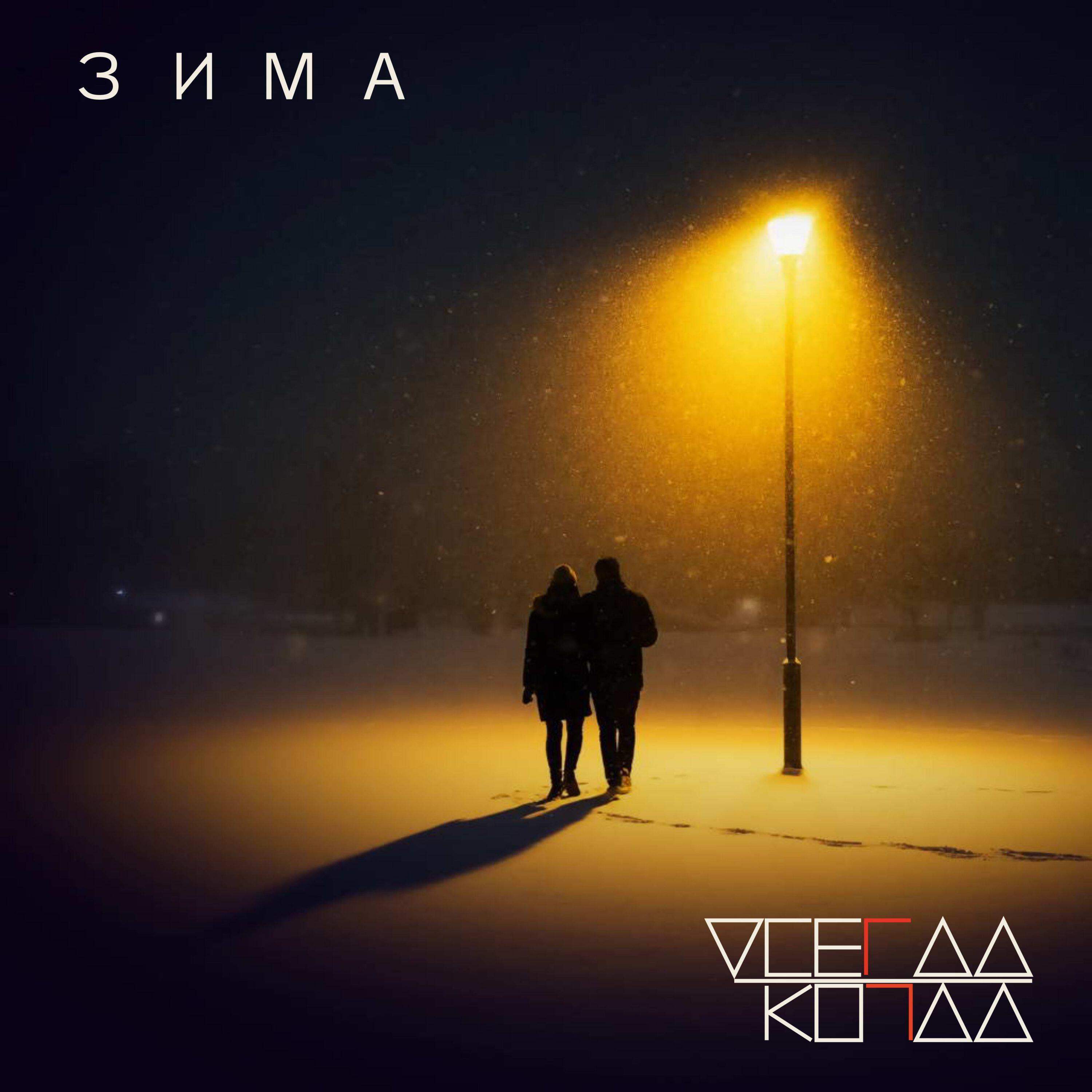 Релиз Зима
