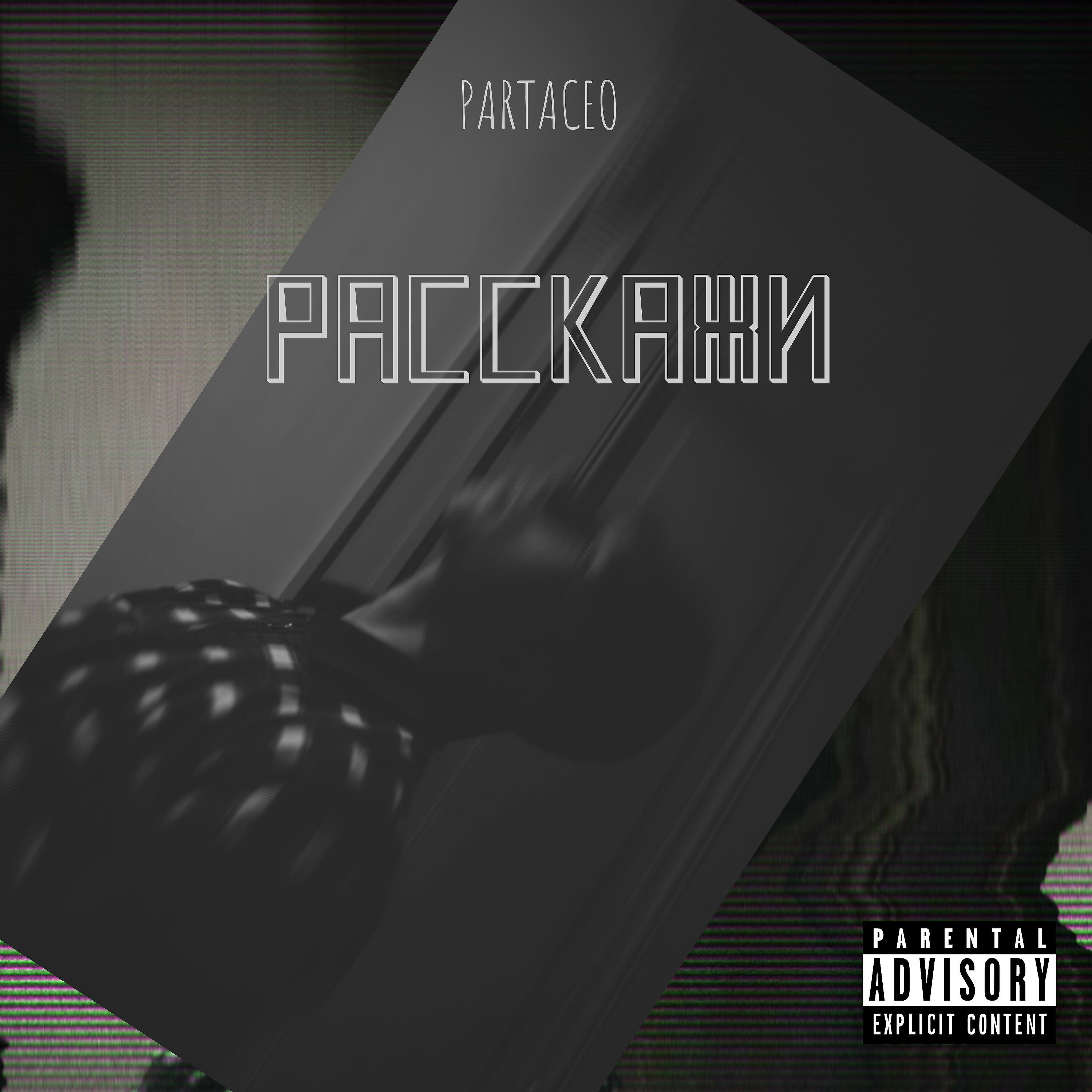 Релиз Расскажи
