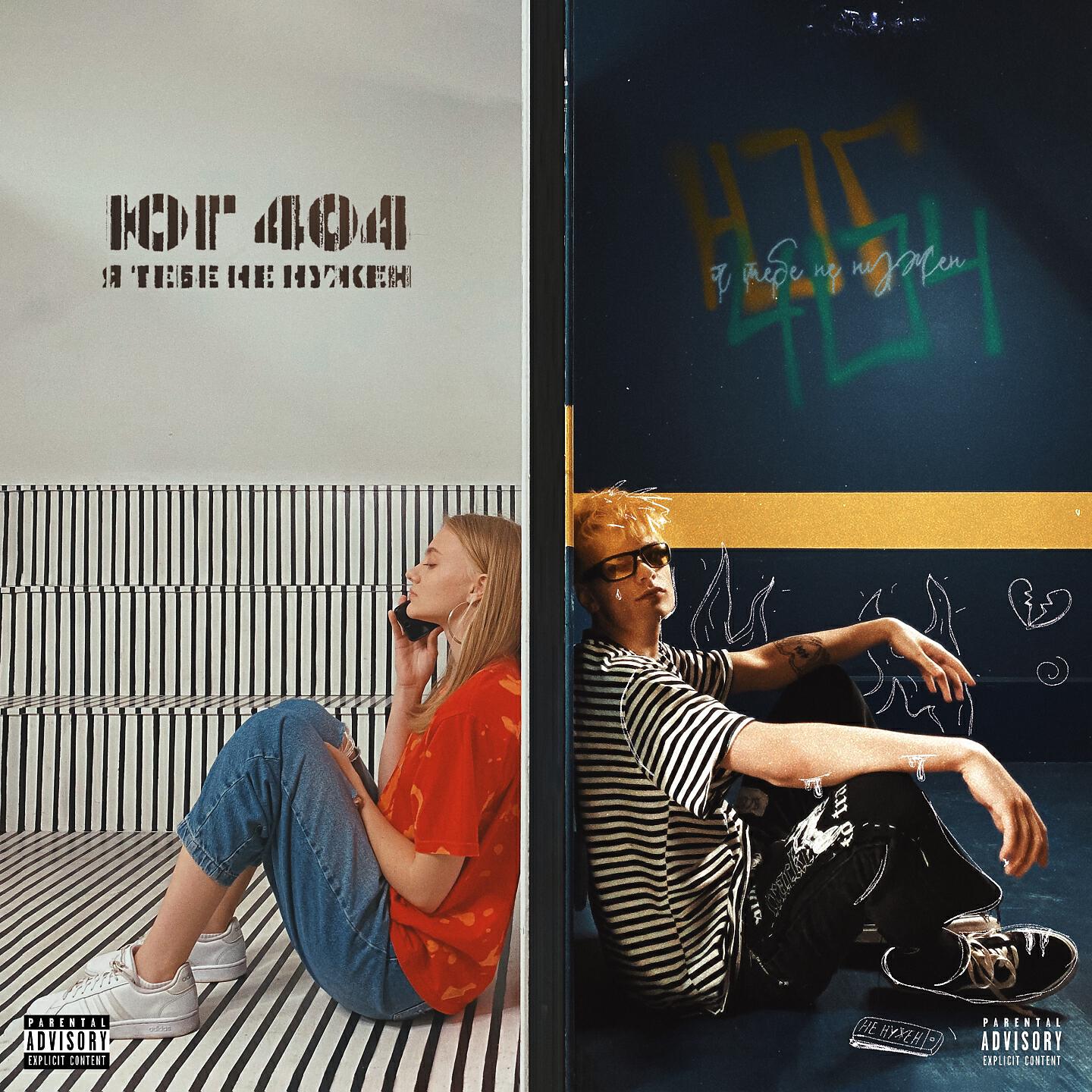 Релиз Я тебе не нужен