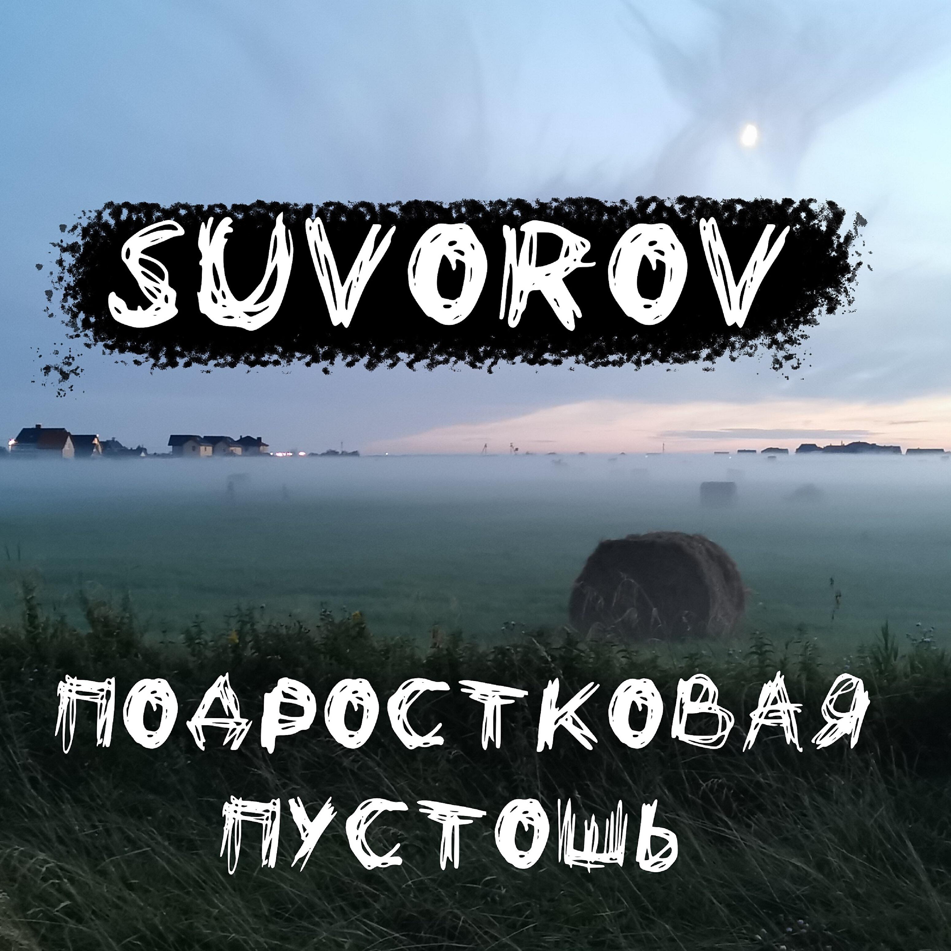 Релиз Подростковая пустошь