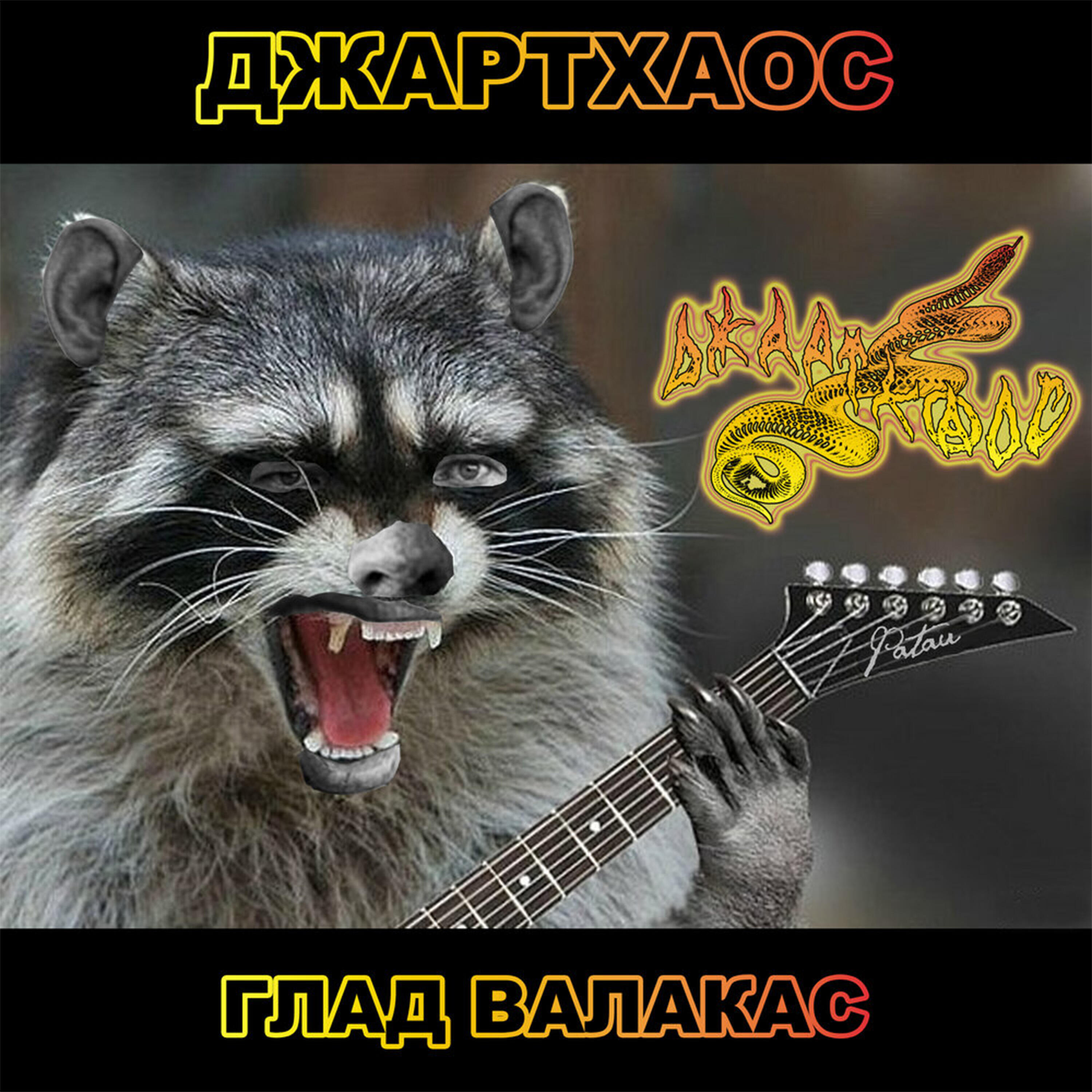 Релиз Глад Валакас