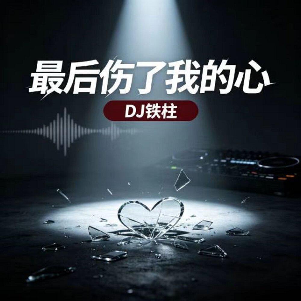 Релиз 最后伤了我的心