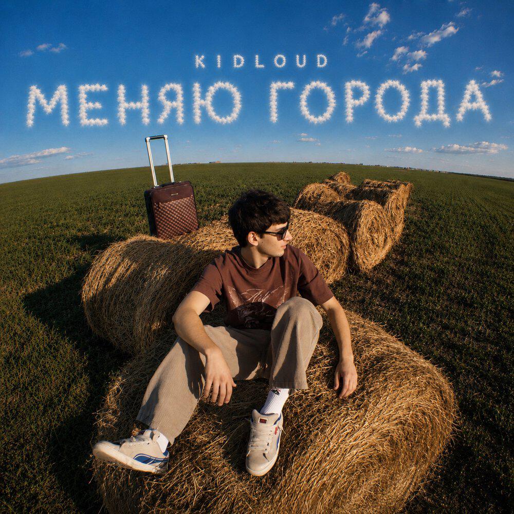 Релиз Меняю Города