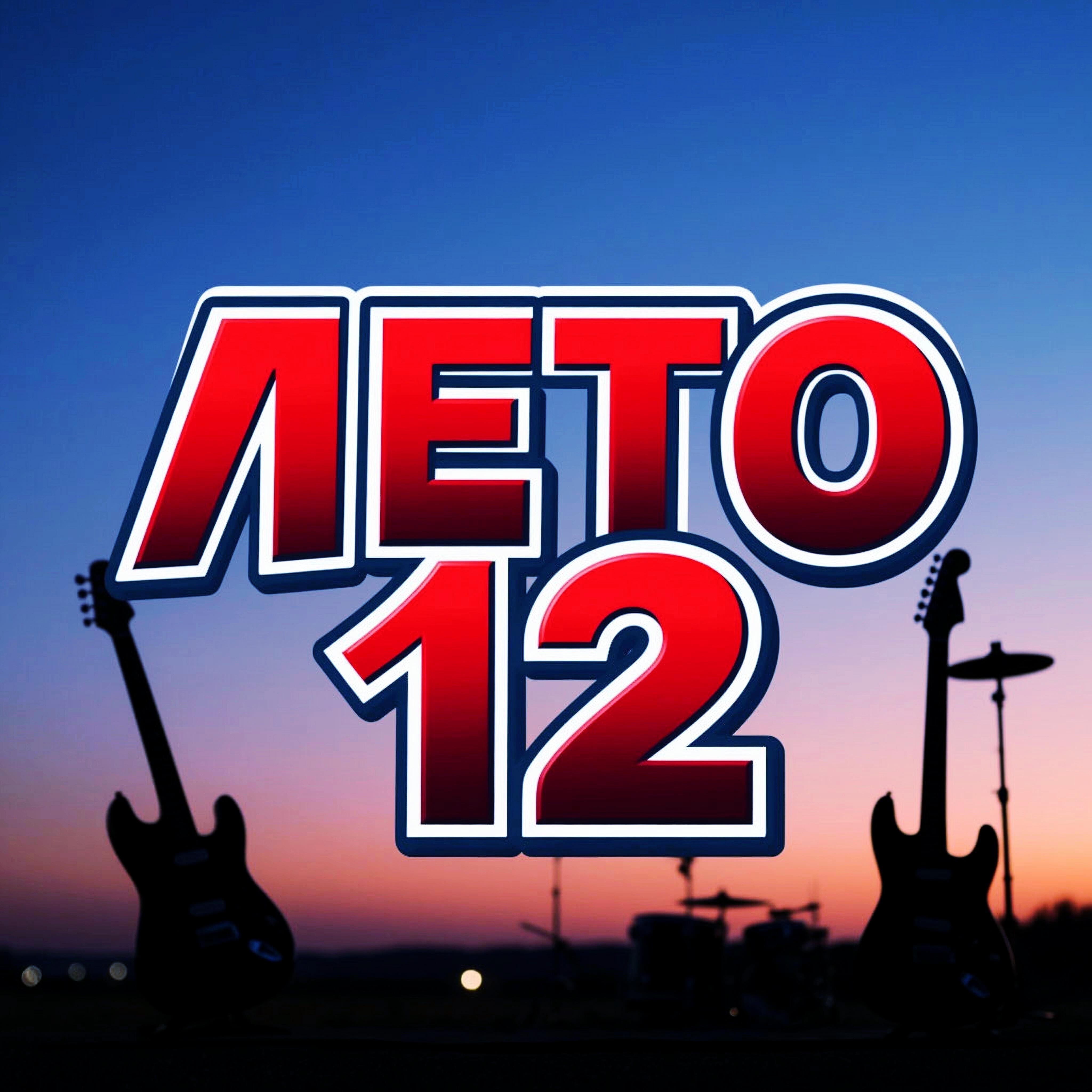 Лето 12