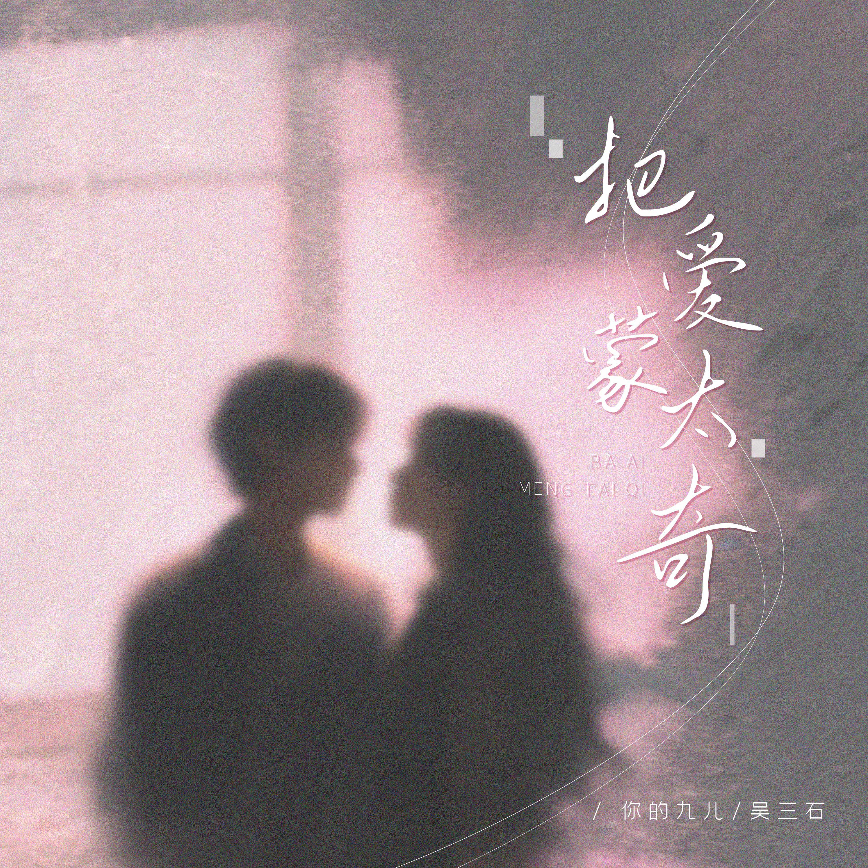 Релиз 把爱蒙太奇