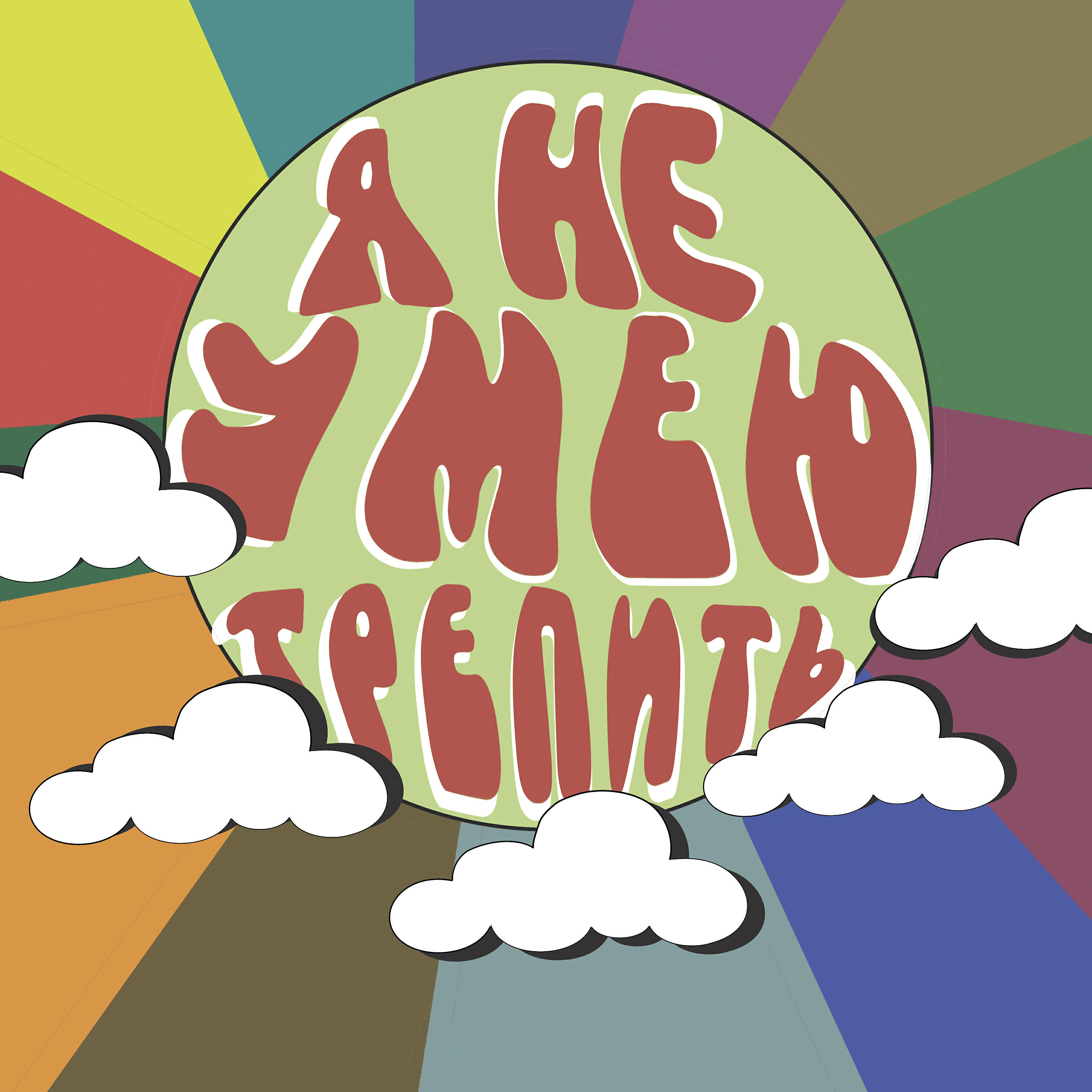 Релиз Я не умею трепить