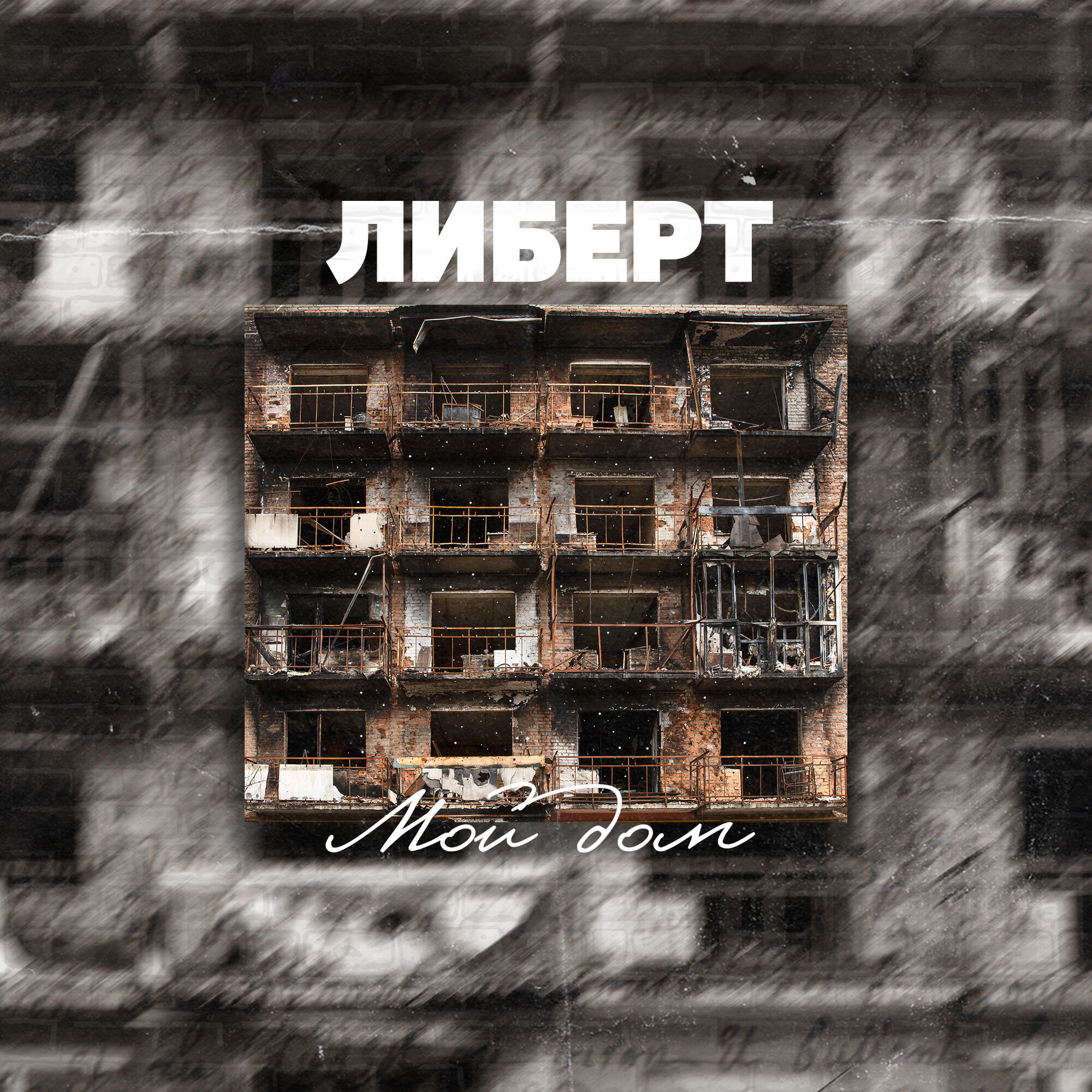 Релиз Мой дом