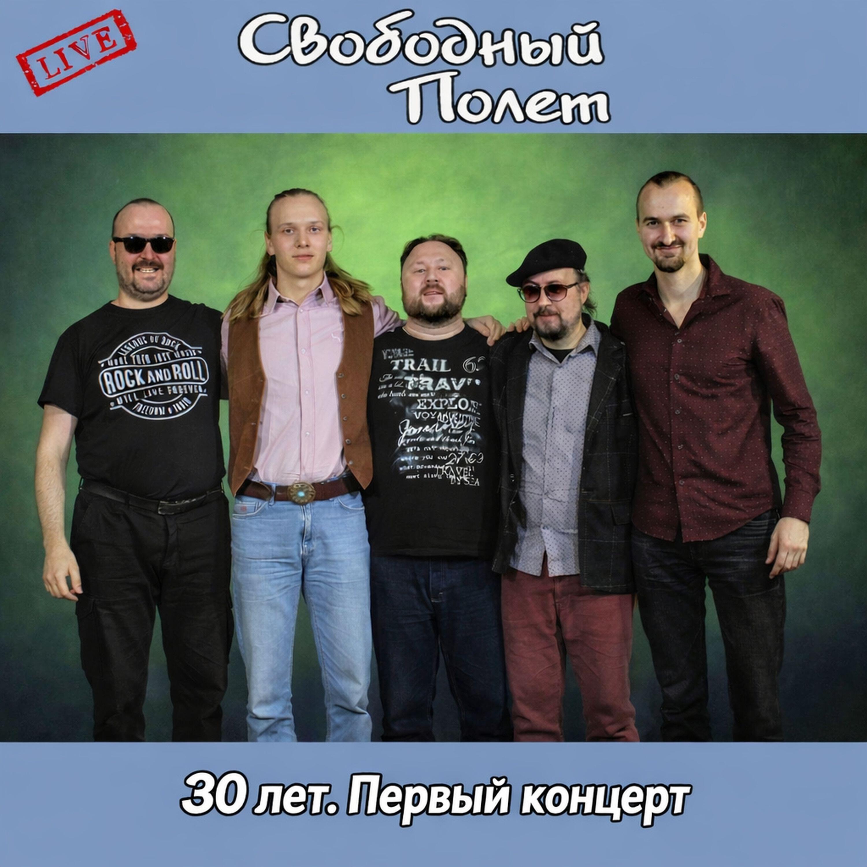 Релиз 30 лет. Первый концерт