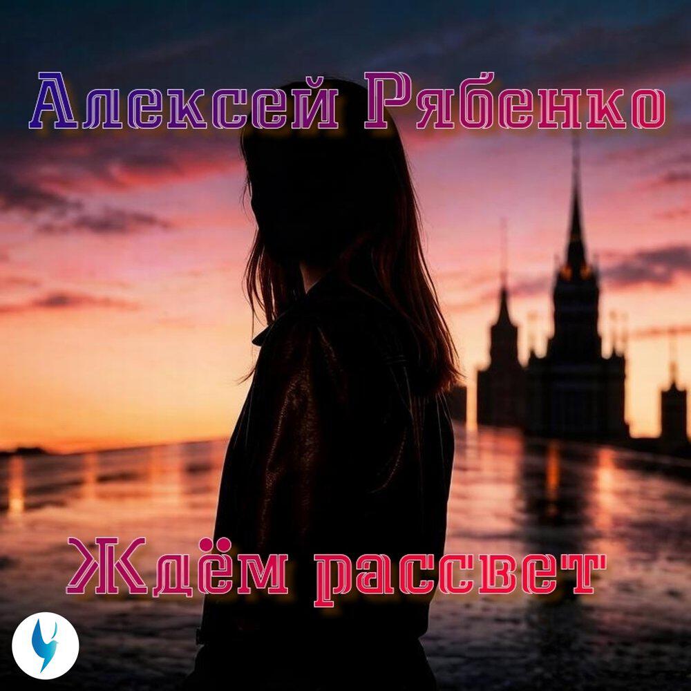 Алексей Рябенко