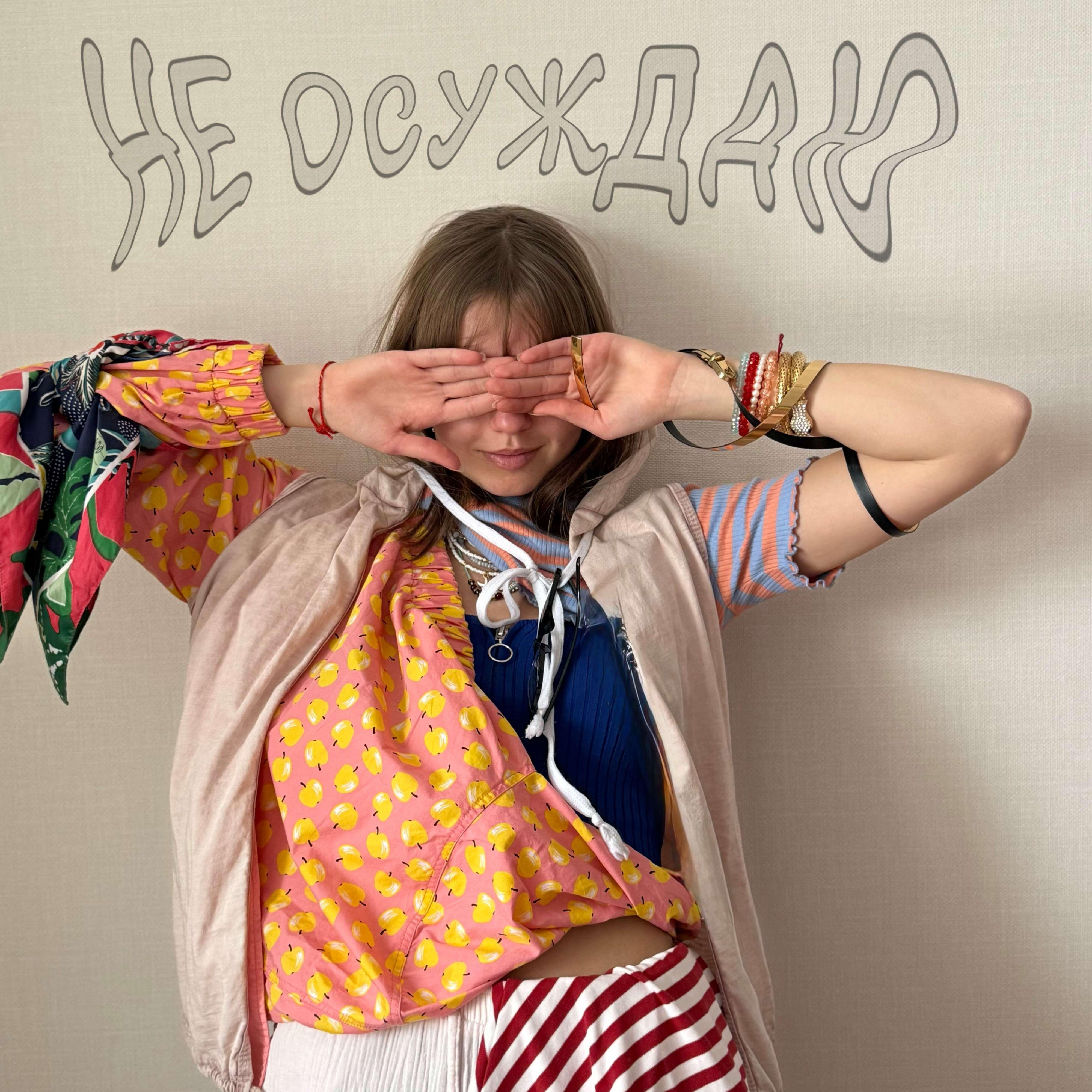 Релиз Не осуждаю