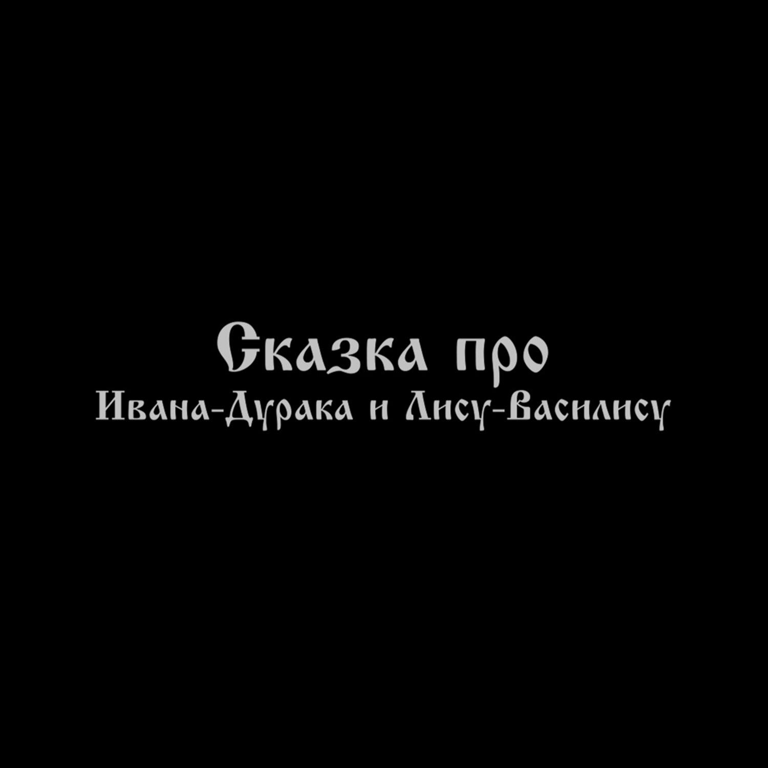 Релиз Сказка про Ивана-дурака и лису-Василису