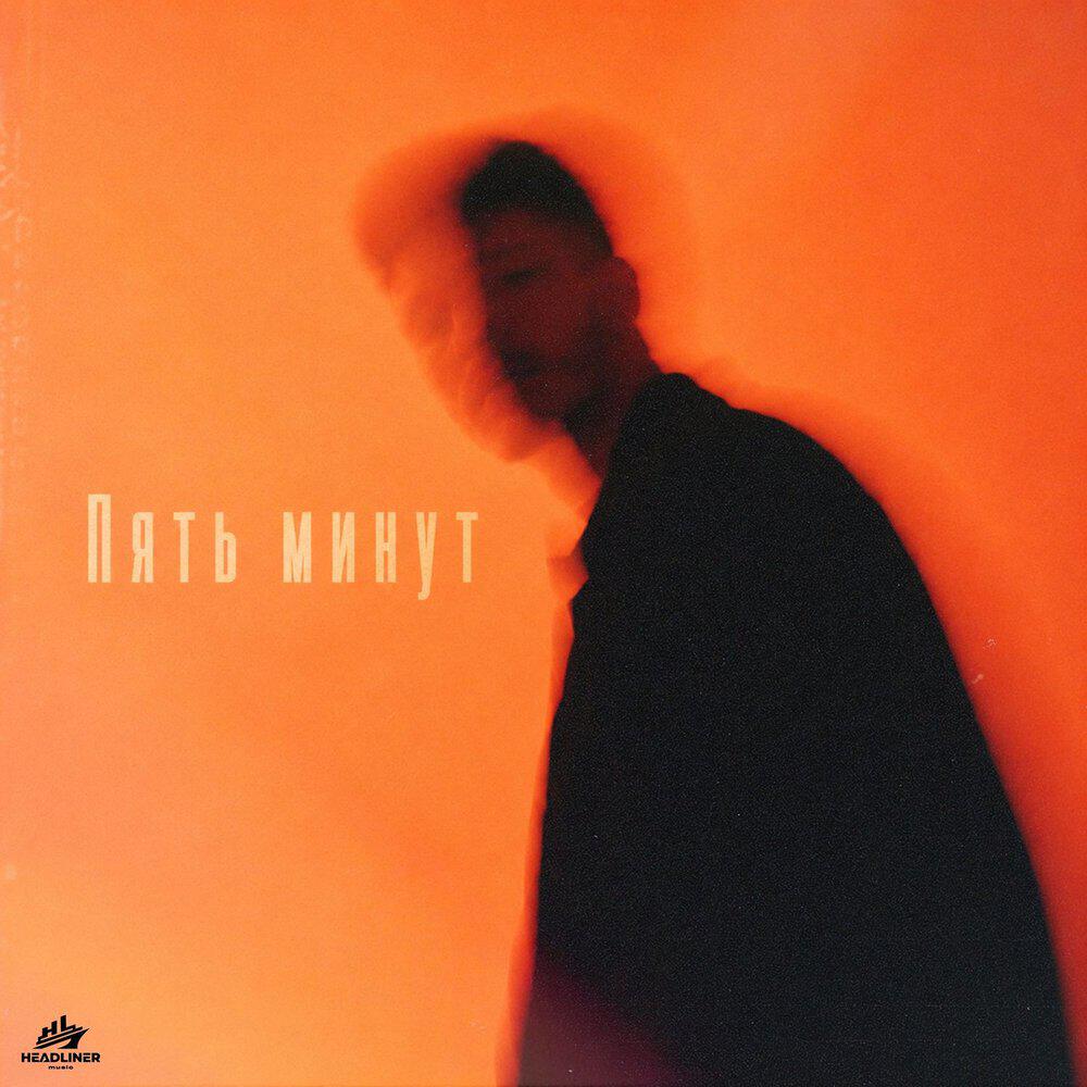 Релиз Пять минут