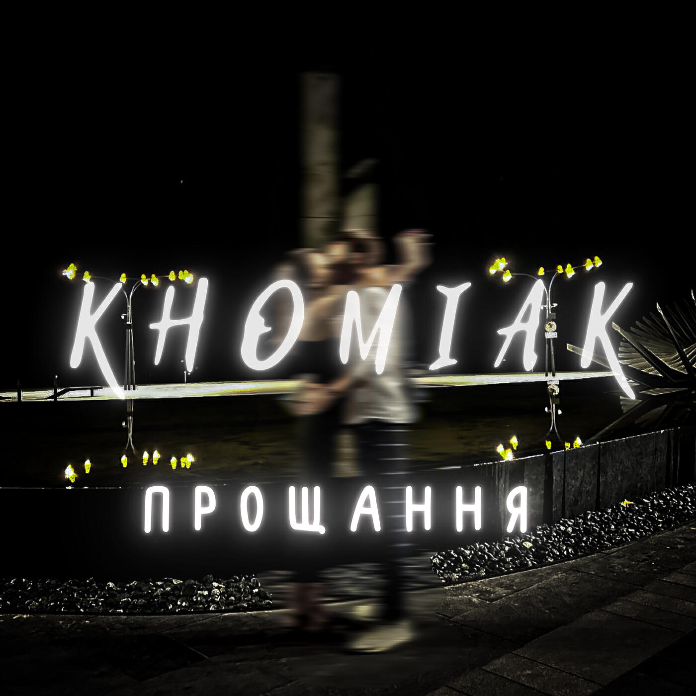 Релиз Прощання