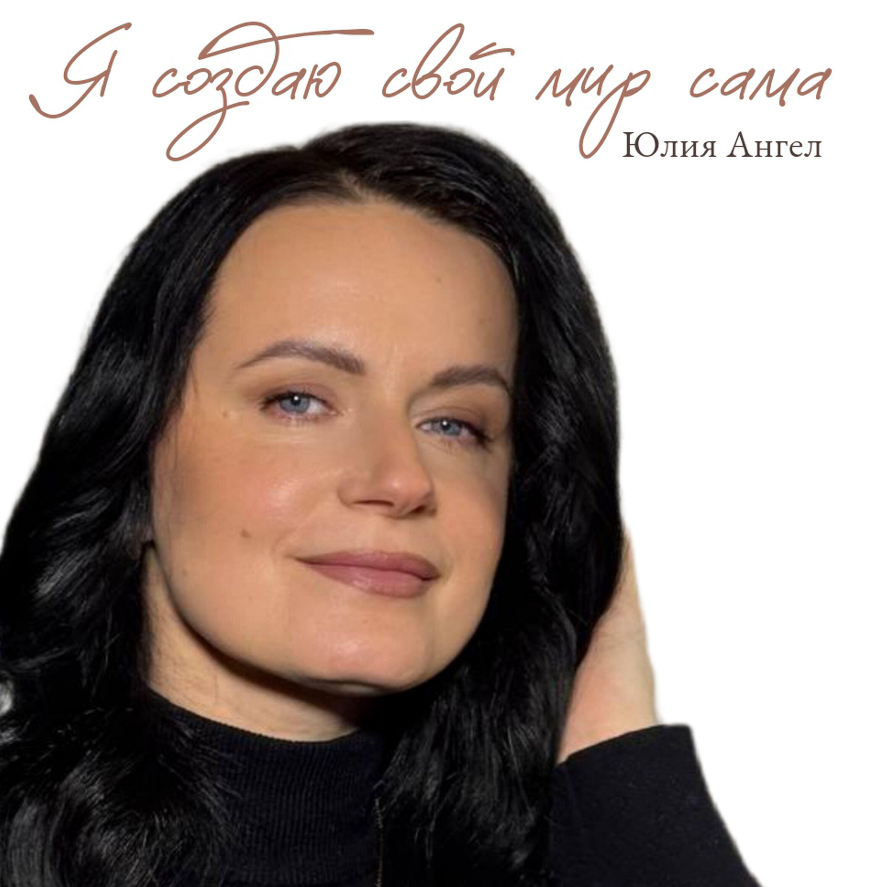 Релиз Я создаю свой мир сама