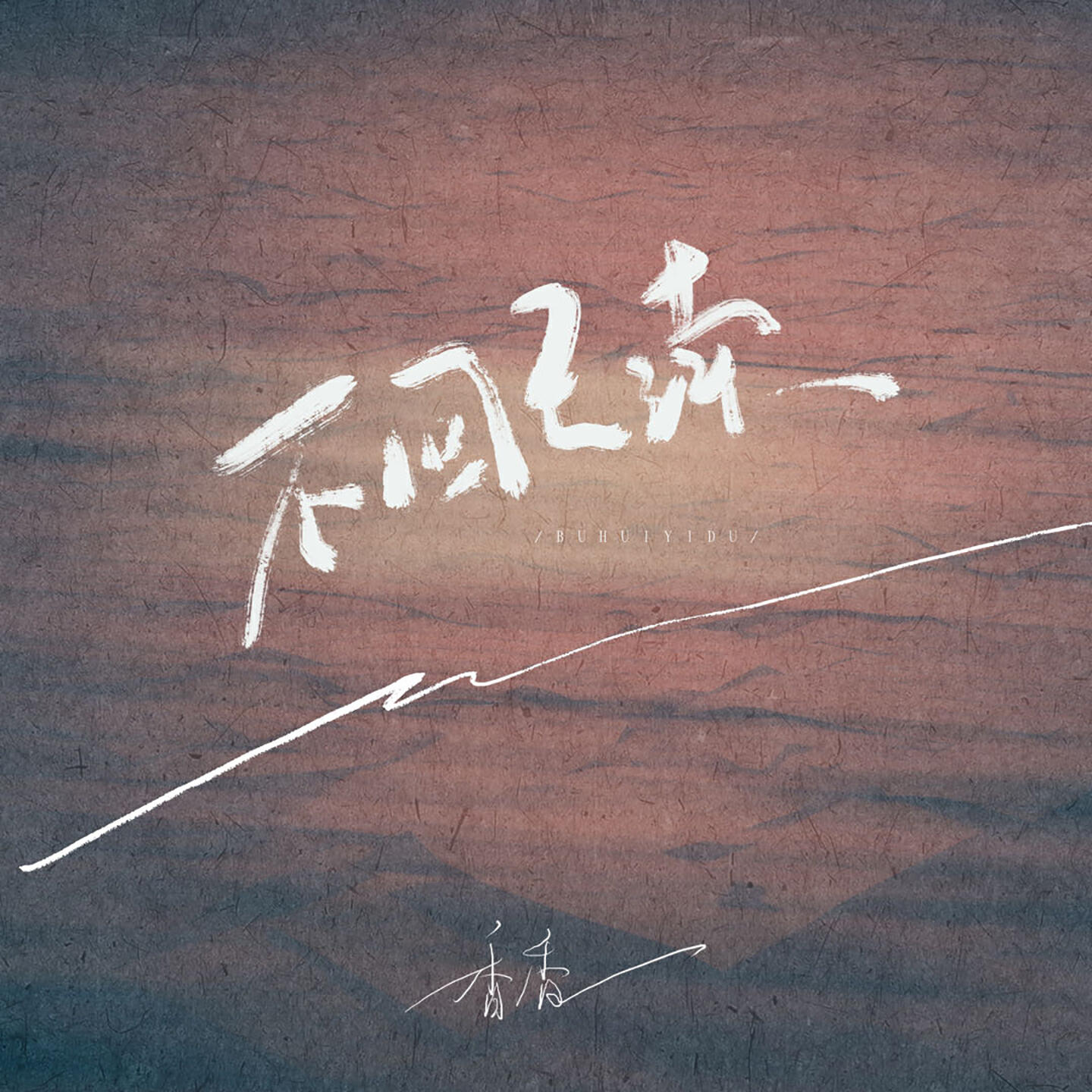 Релиз 不回已读
