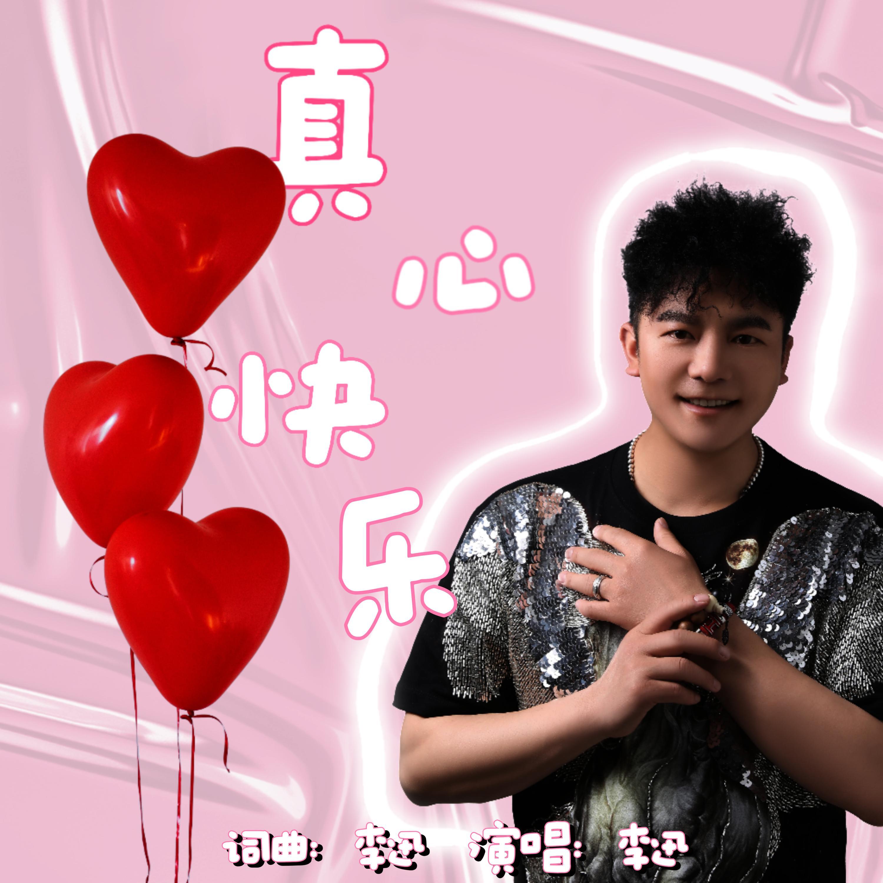 Релиз 真心快乐