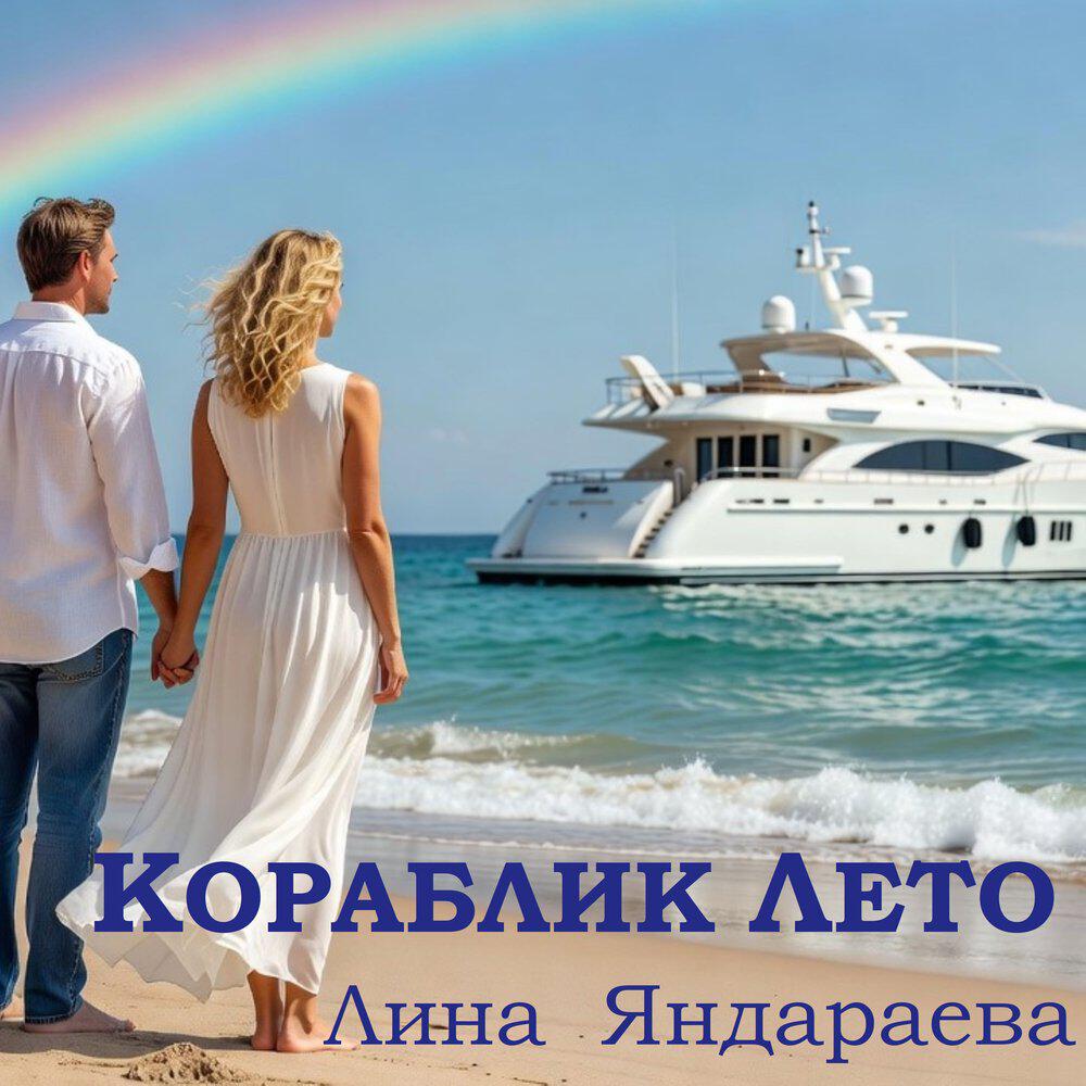 Лина Яндараева