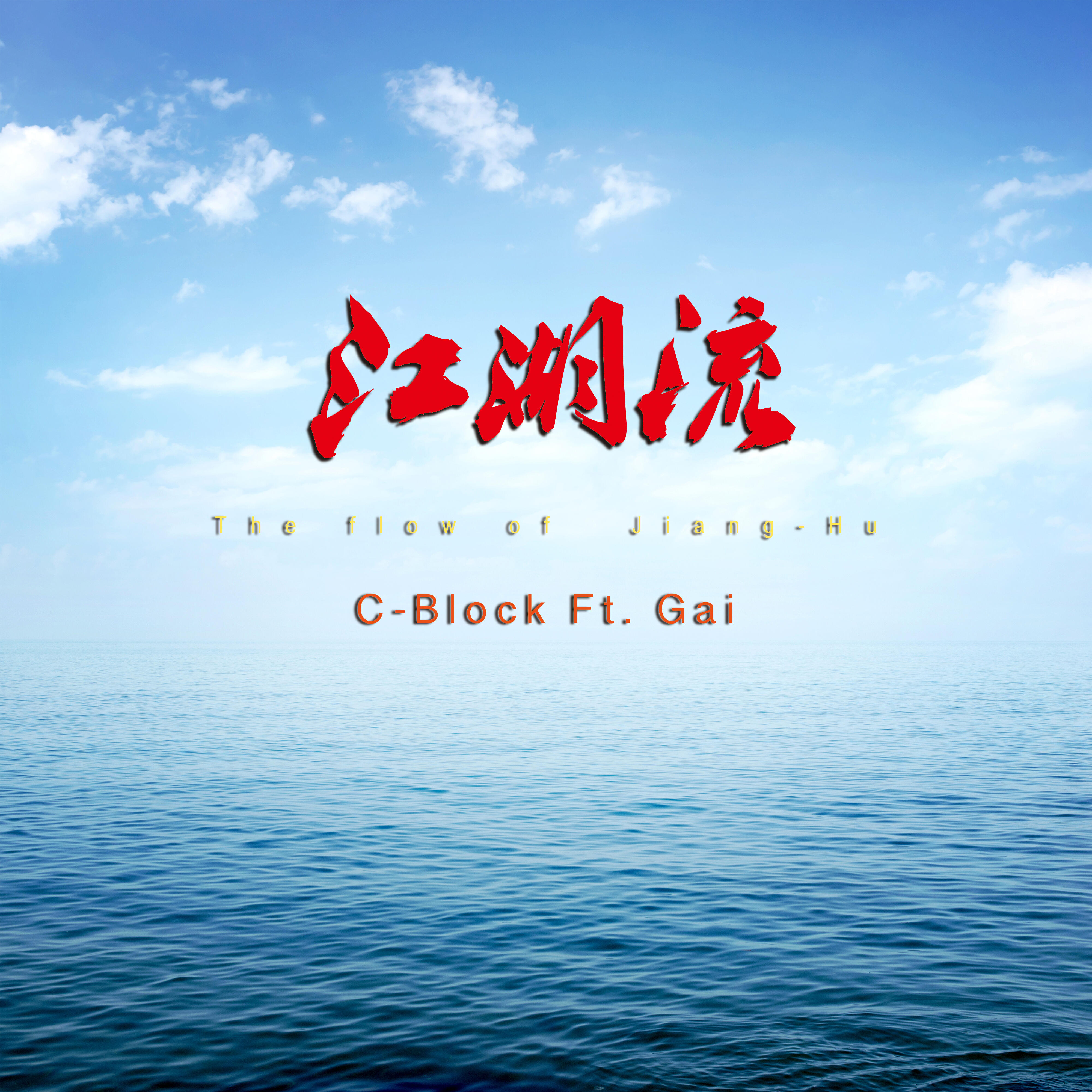 Релиз 江湖流