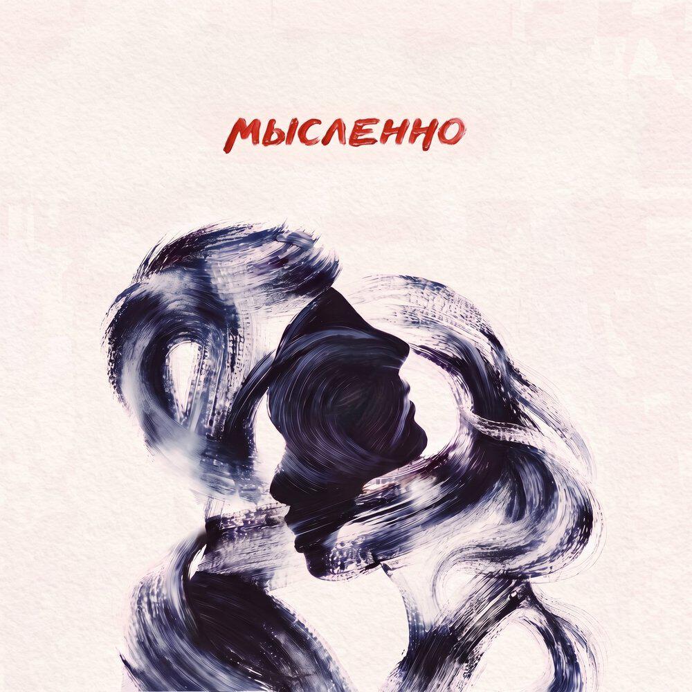 Релиз Мысленно