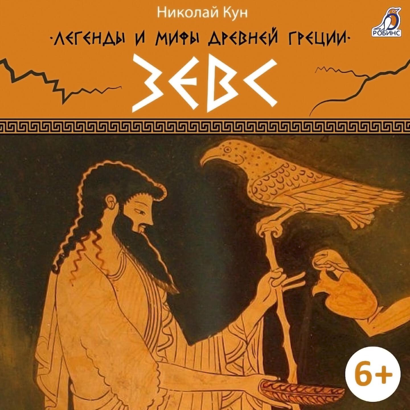 Постер альбома Легенды и мифы Древней Греции. Зевс