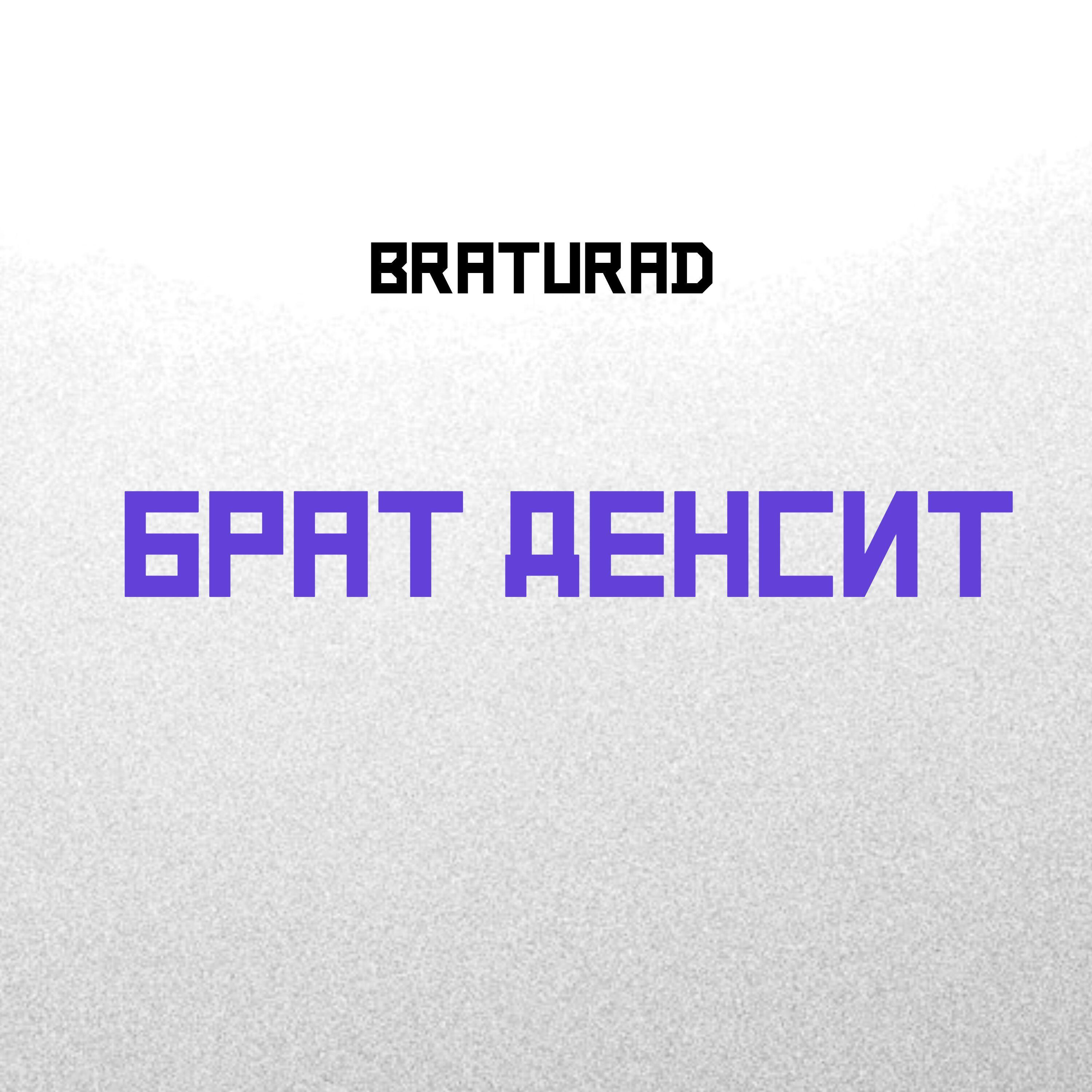 Релиз Брат денсит