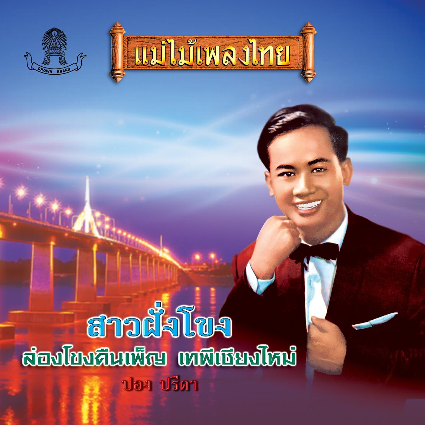 Релиз สาวฝั่งโขง