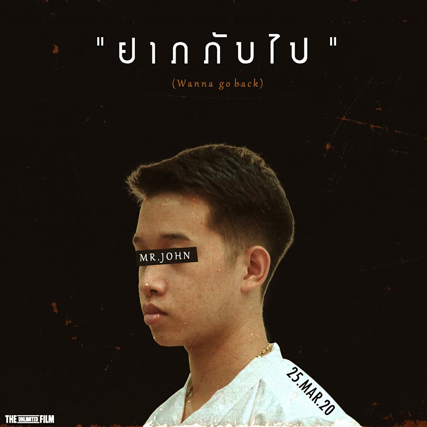 Релиз ຢາກກັບໄປ