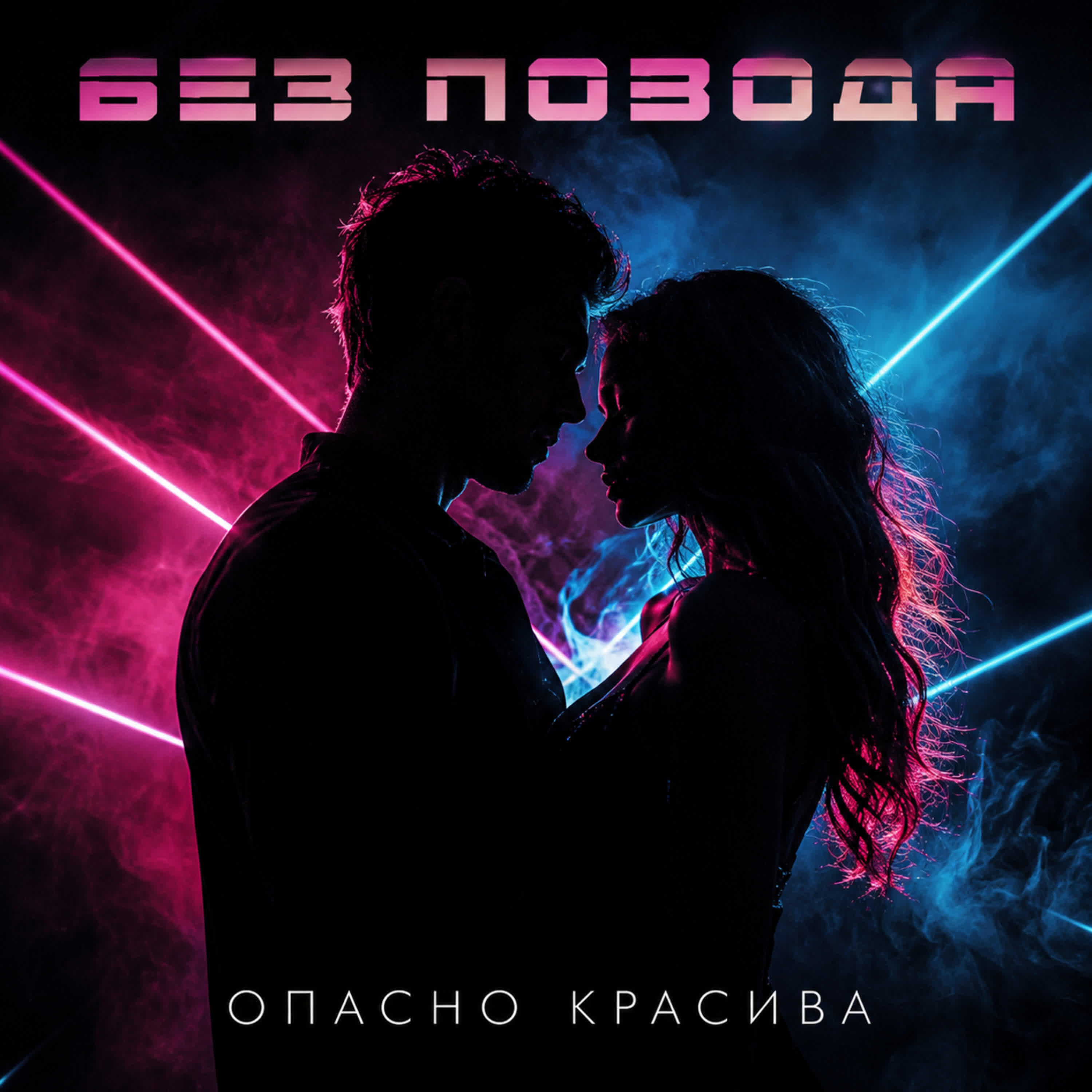 Релиз Опасно красива