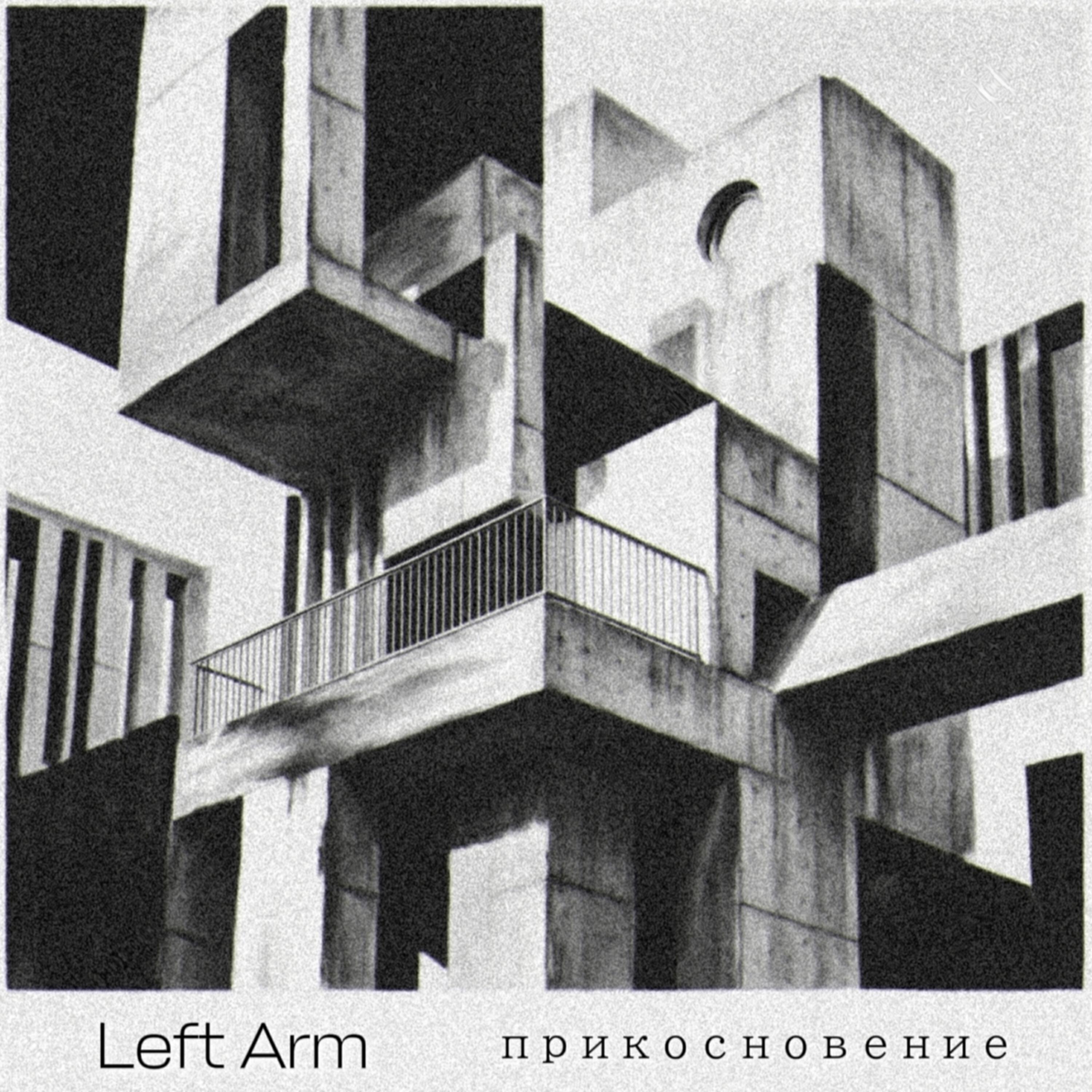 Релиз Прикосновение
