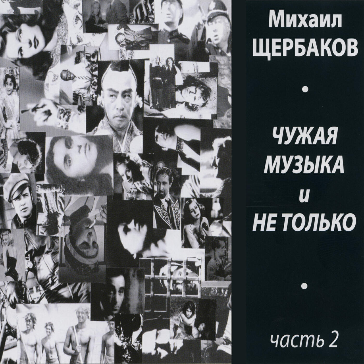 Релиз Чужая музыка и не только, часть 2