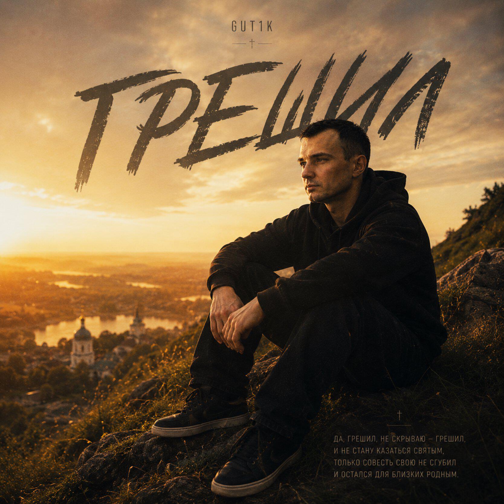 Релиз Грешил