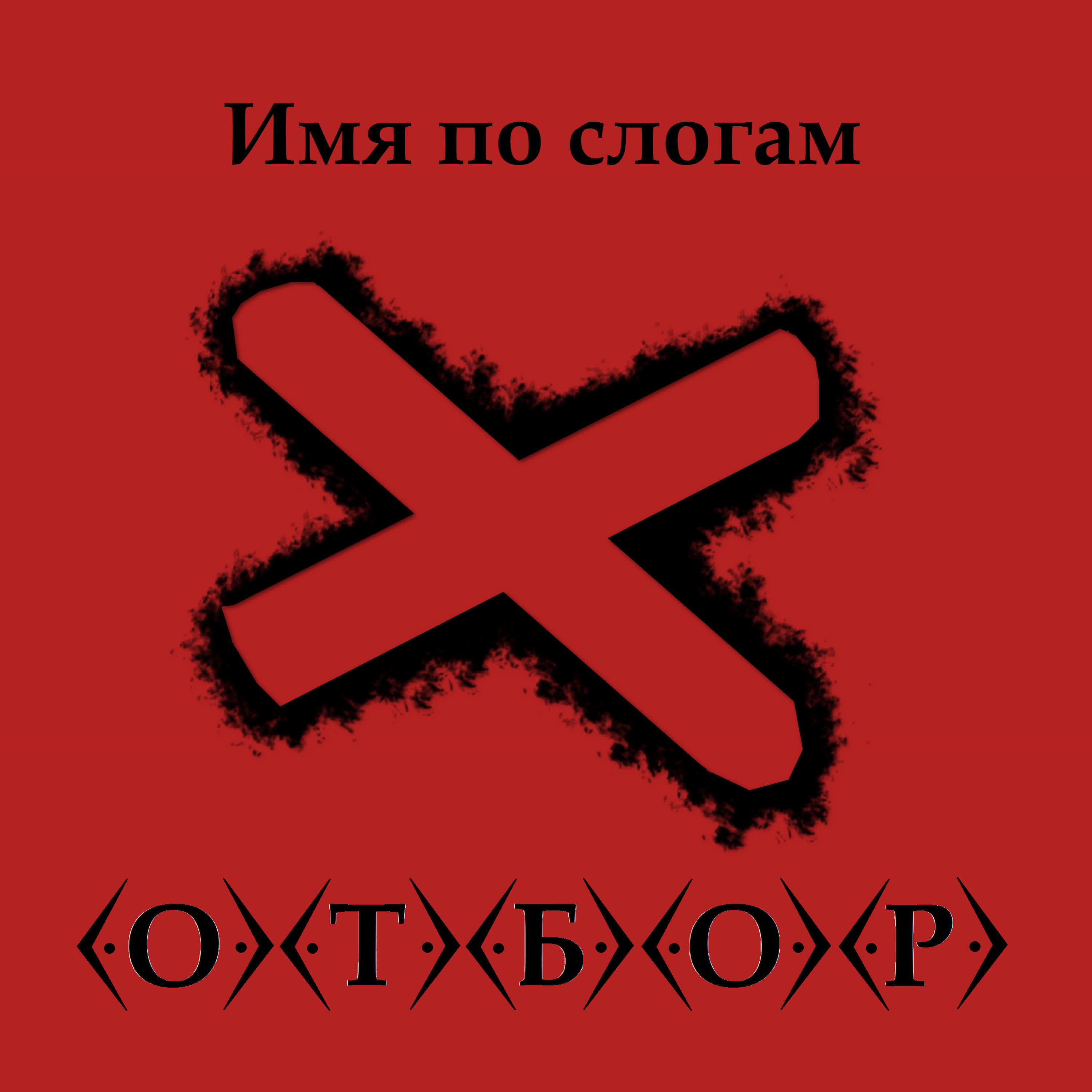 Релиз Имя по слогам