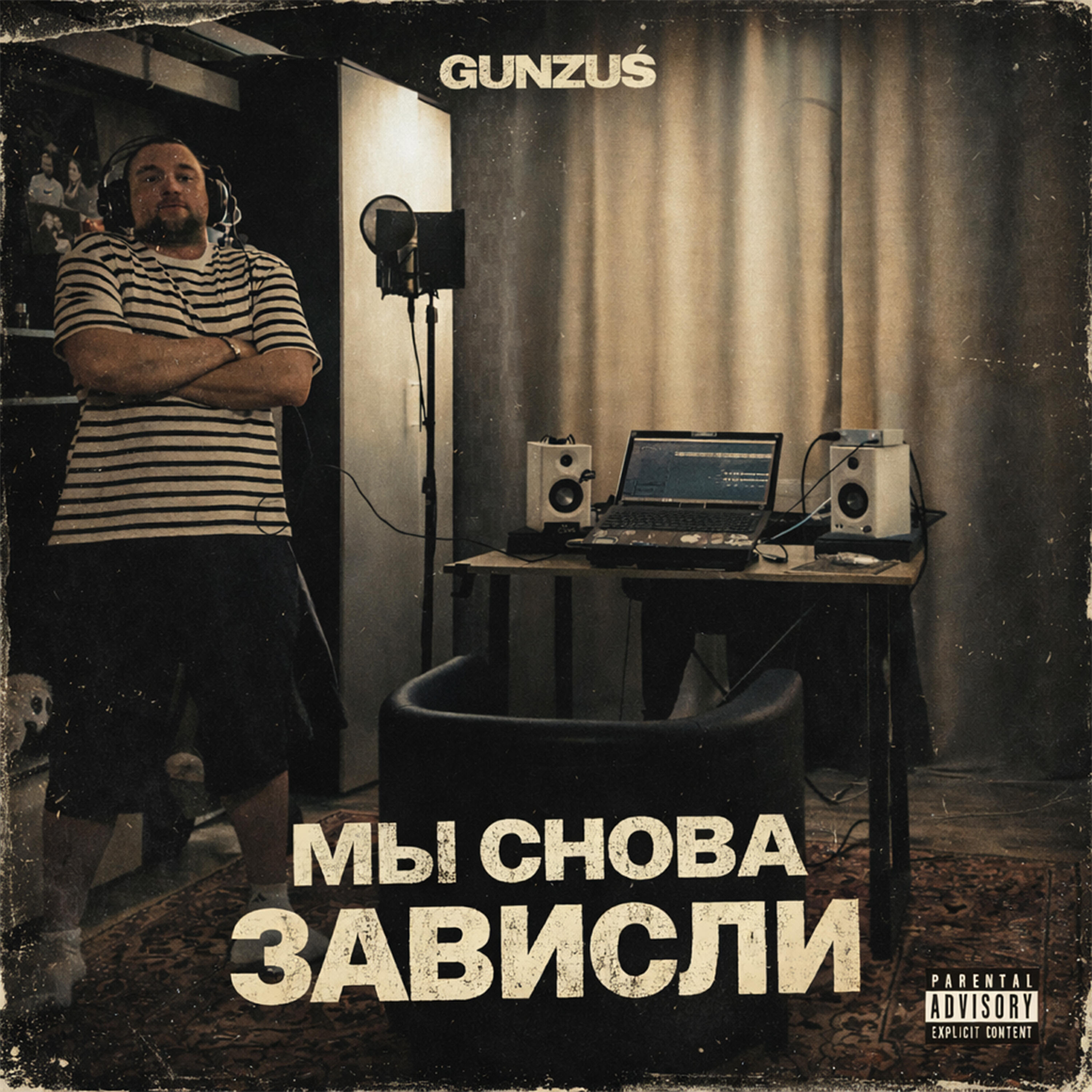 Релиз Мы снова зависли