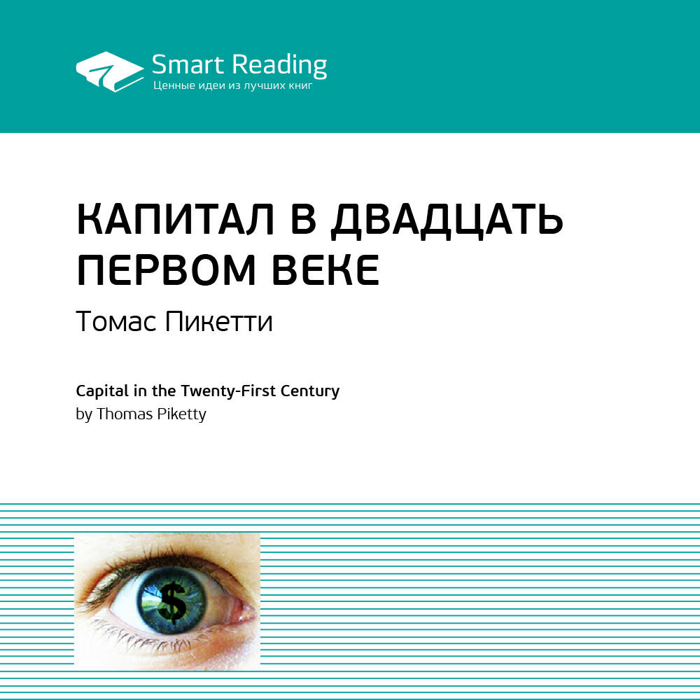 Книга Капитал в двадцать первом веке. Тома Пикетти. Ключевые идеи книги