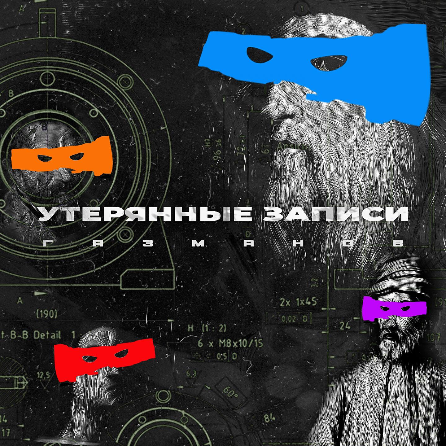 Релиз Утерянные записи